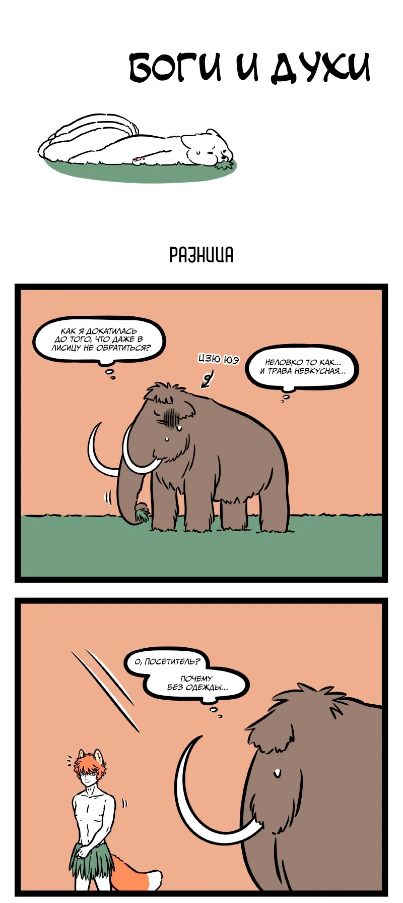 Read Боги и Духи Manga Online