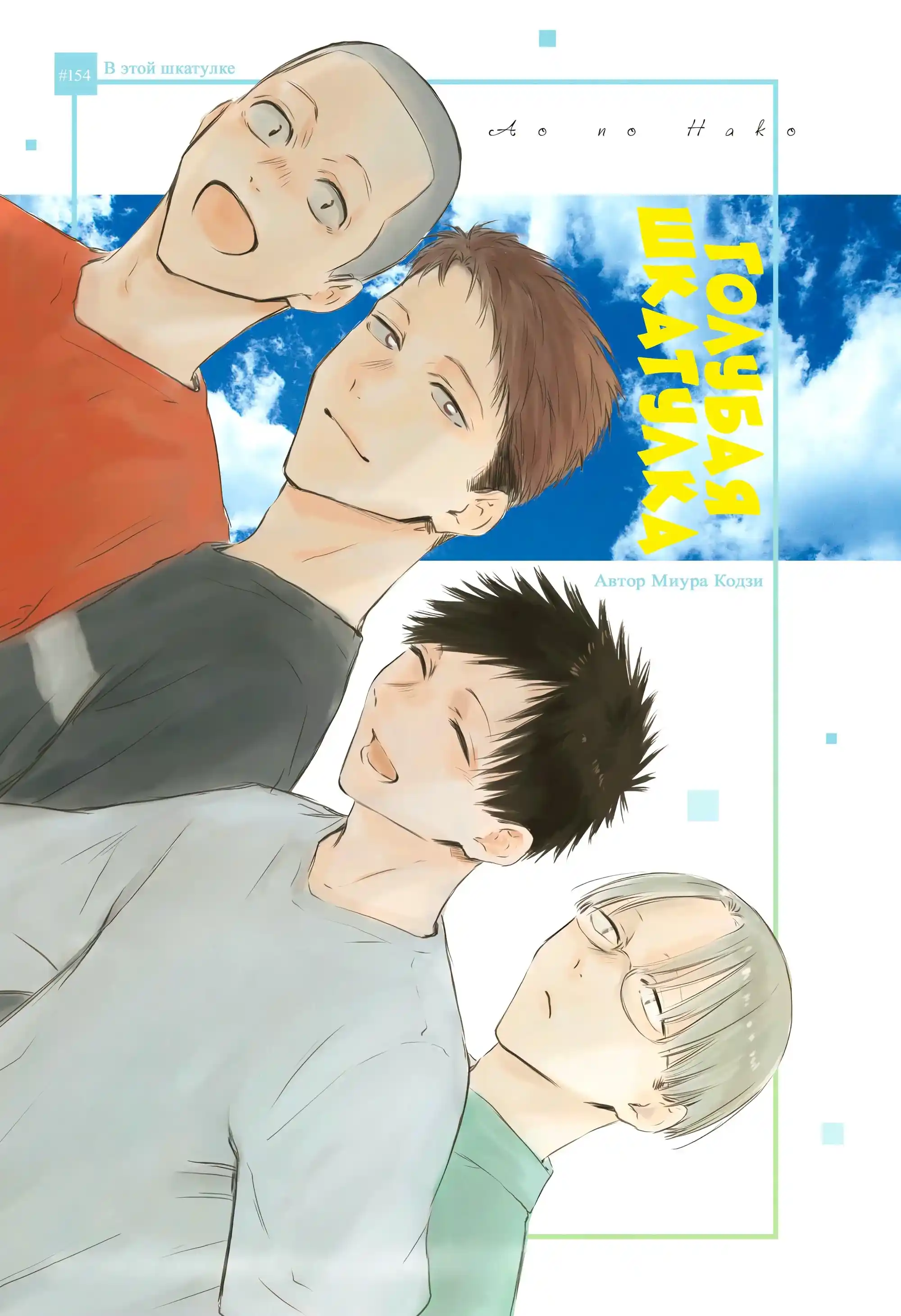 Read Голубая шкатулка Манга (Blue Box) Manga Online