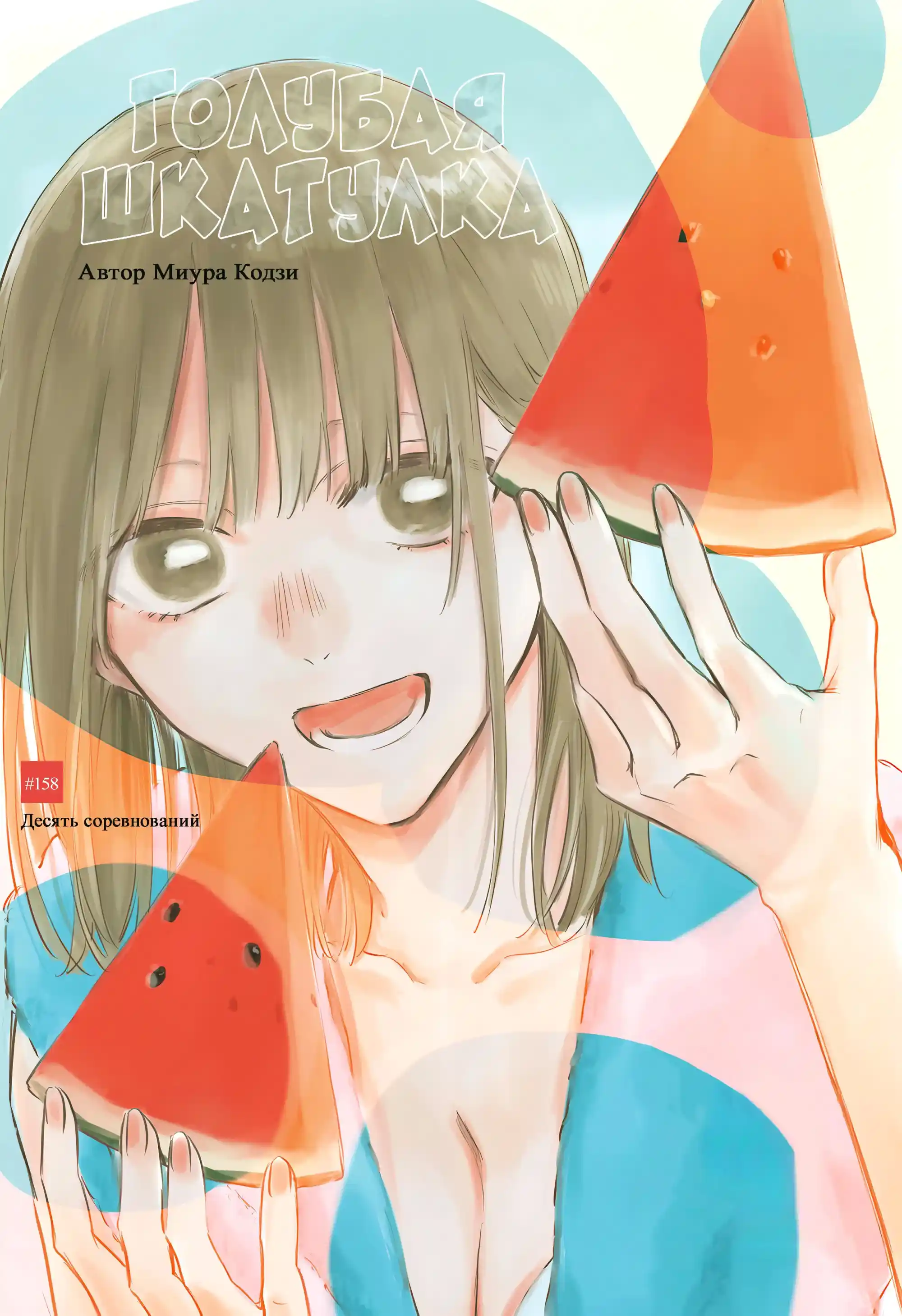 Read Голубая шкатулка Манга (Blue Box) Manga Online