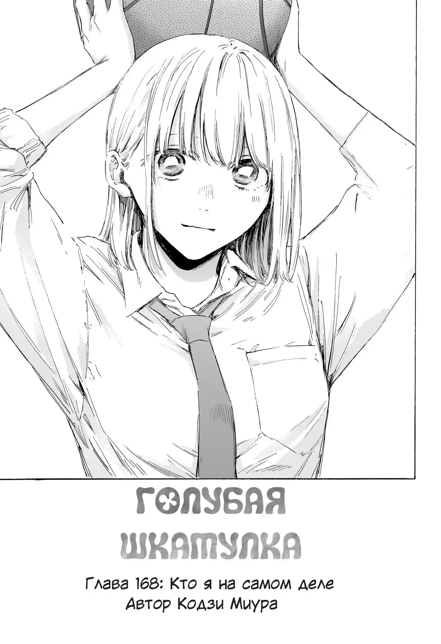 Read Голубая шкатулка Манга (Blue Box) Manga Online