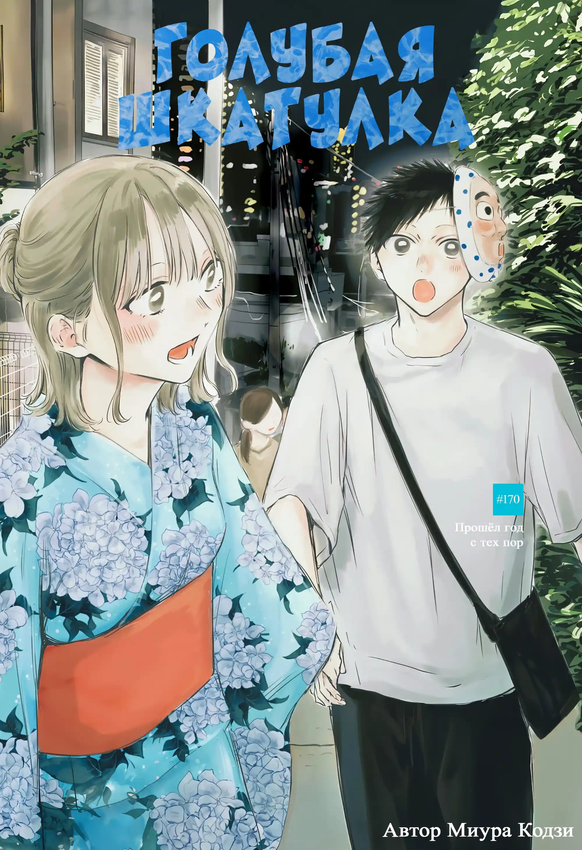 Read Голубая шкатулка Манга (Blue Box) Manga Online