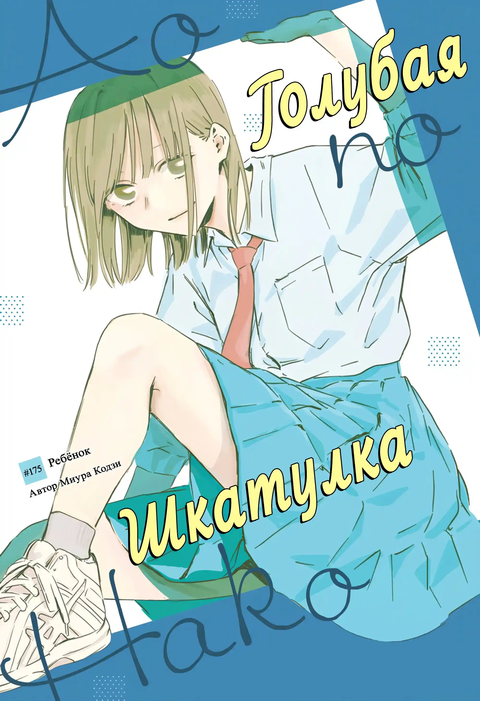 Read Голубая шкатулка Манга (Blue Box) Manga Online