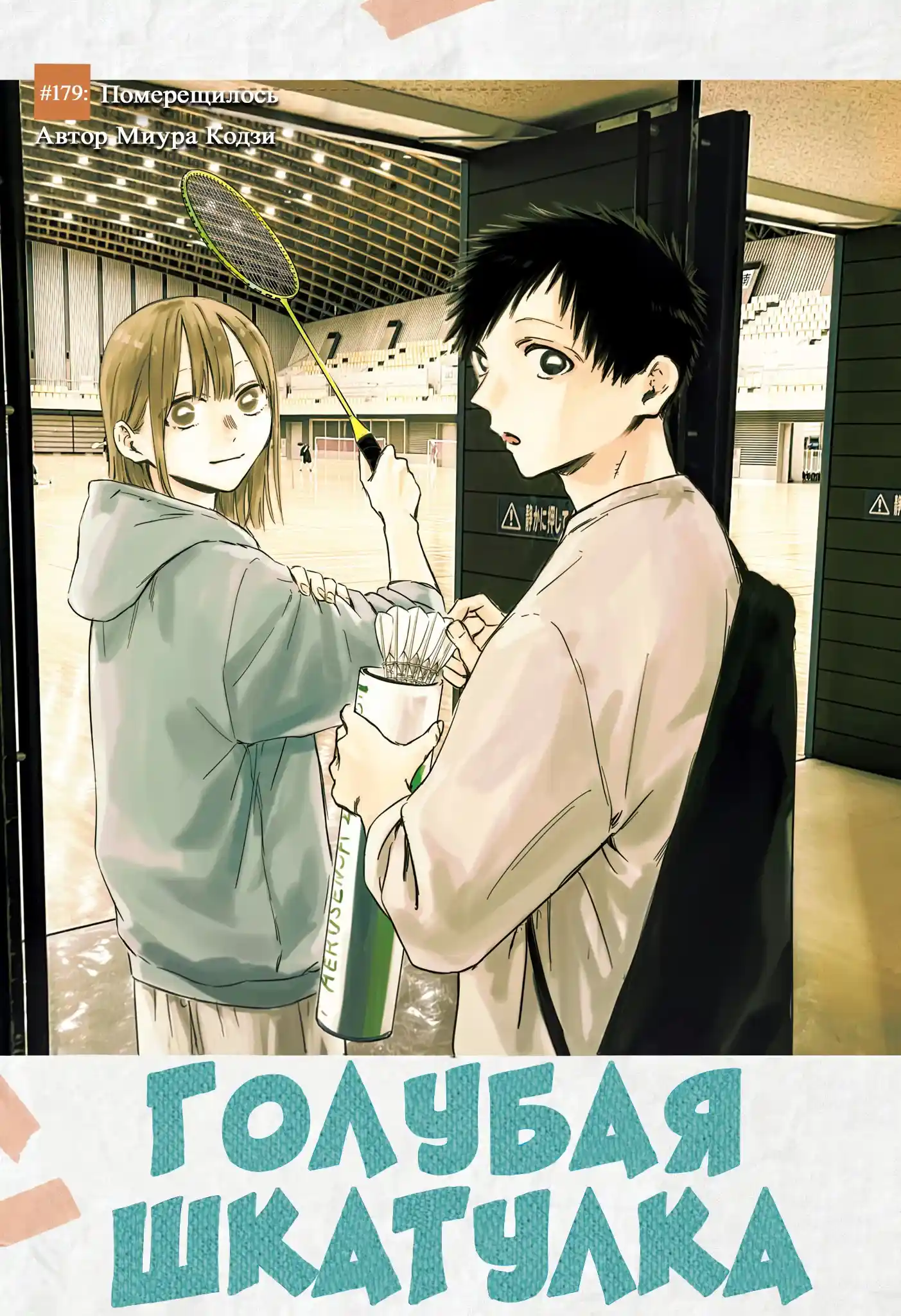 Read Голубая шкатулка Манга (Blue Box) Manga Online