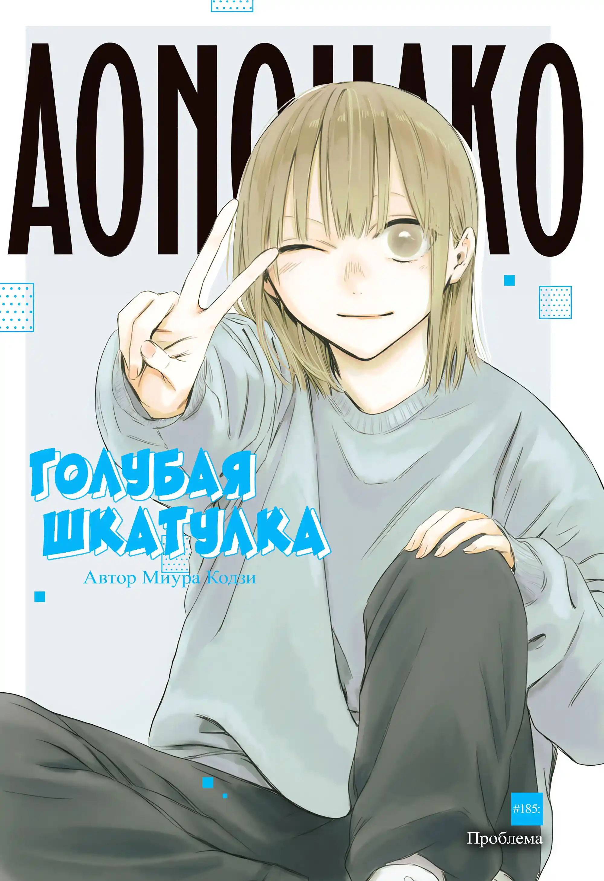 Read Голубая шкатулка Манга (Blue Box) Manga Online