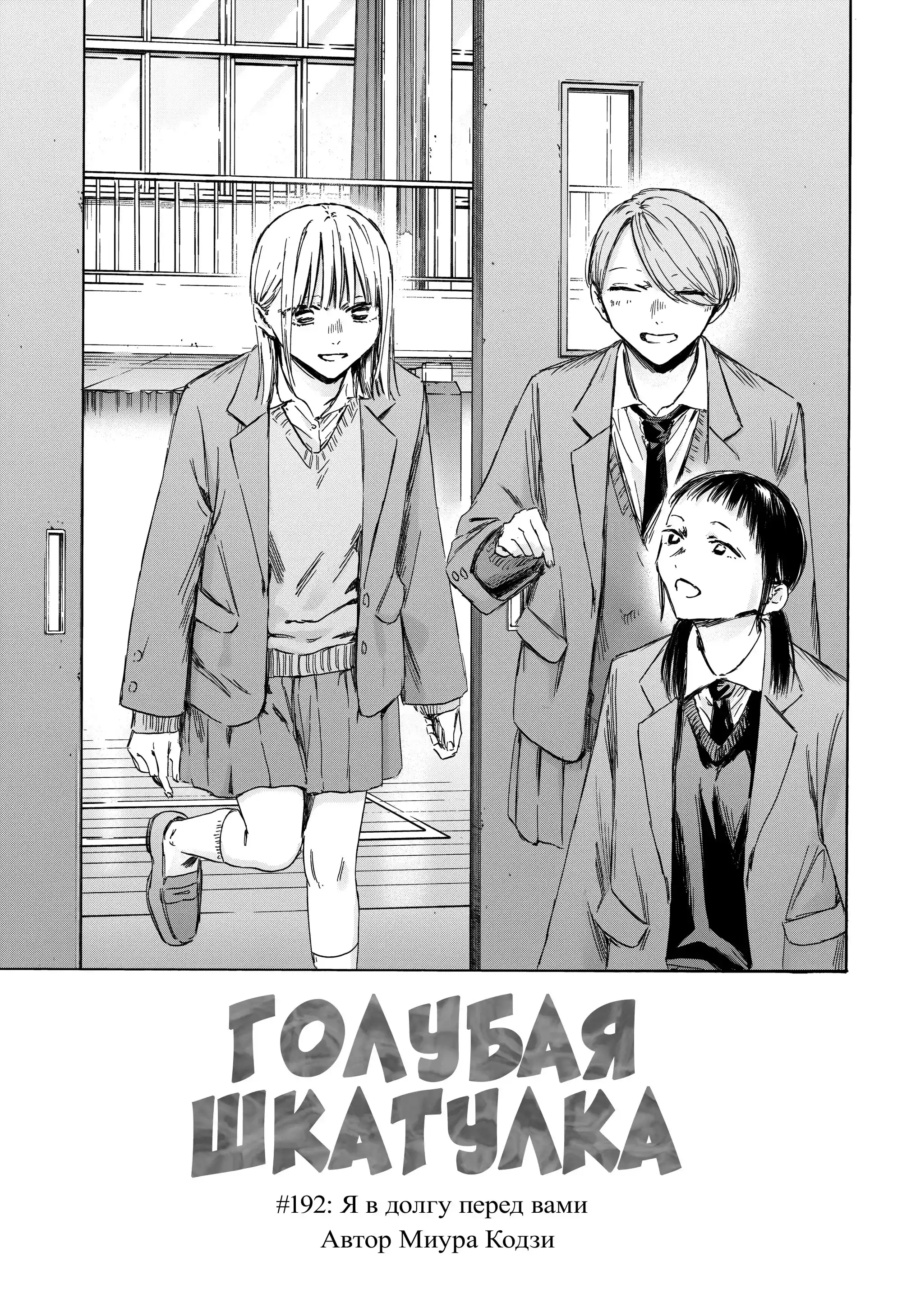 Read Голубая шкатулка Манга (Blue Box) Manga Online