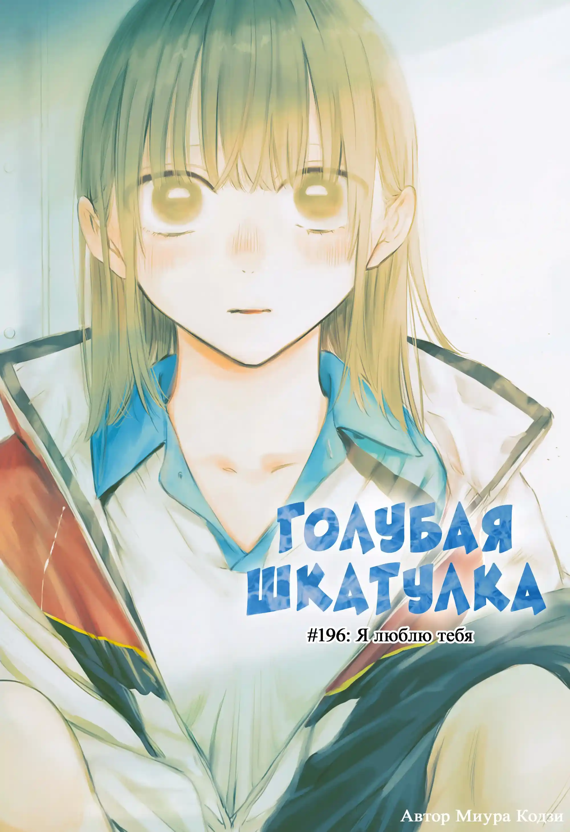 Read Голубая шкатулка Манга (Blue Box) Manga Online