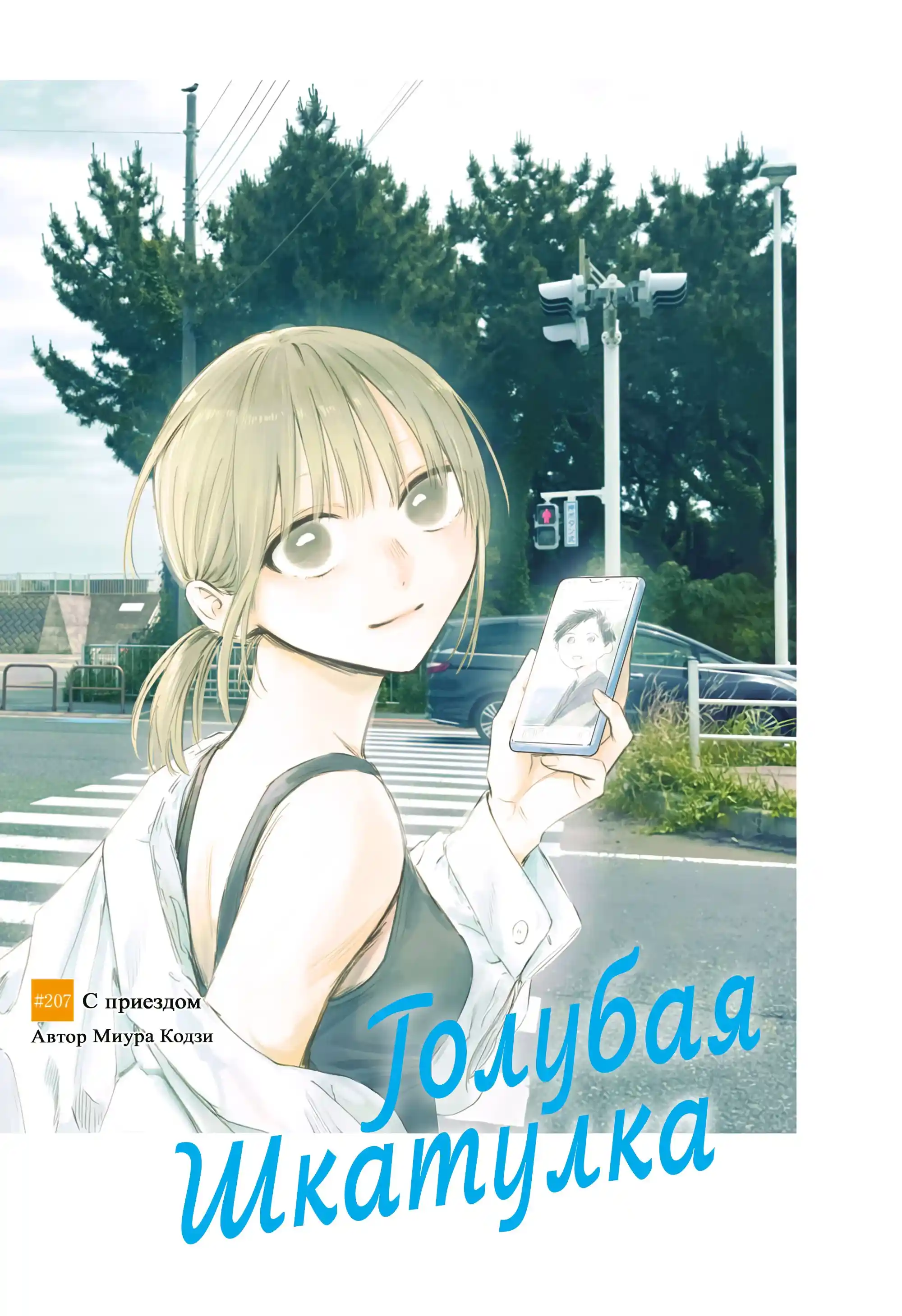 Read Голубая шкатулка Манга (Blue Box) Manga Online