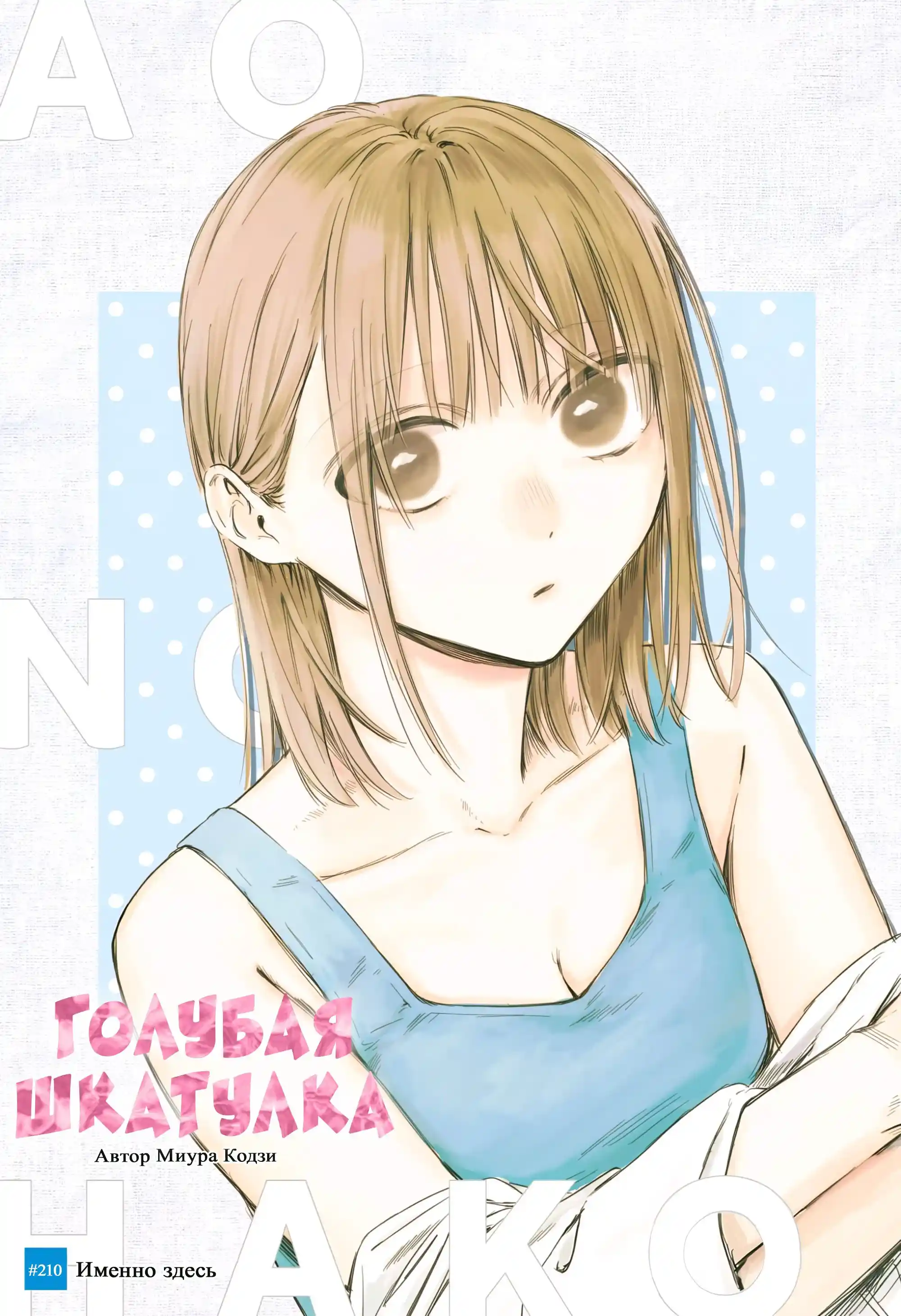 Read Голубая шкатулка Манга (Blue Box) Manga Online