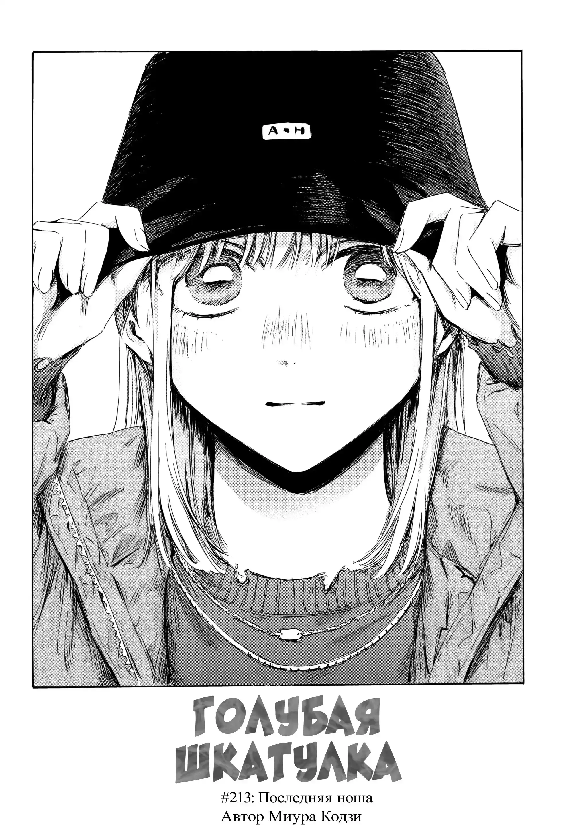 Read Голубая шкатулка Манга (Blue Box) Manga Online