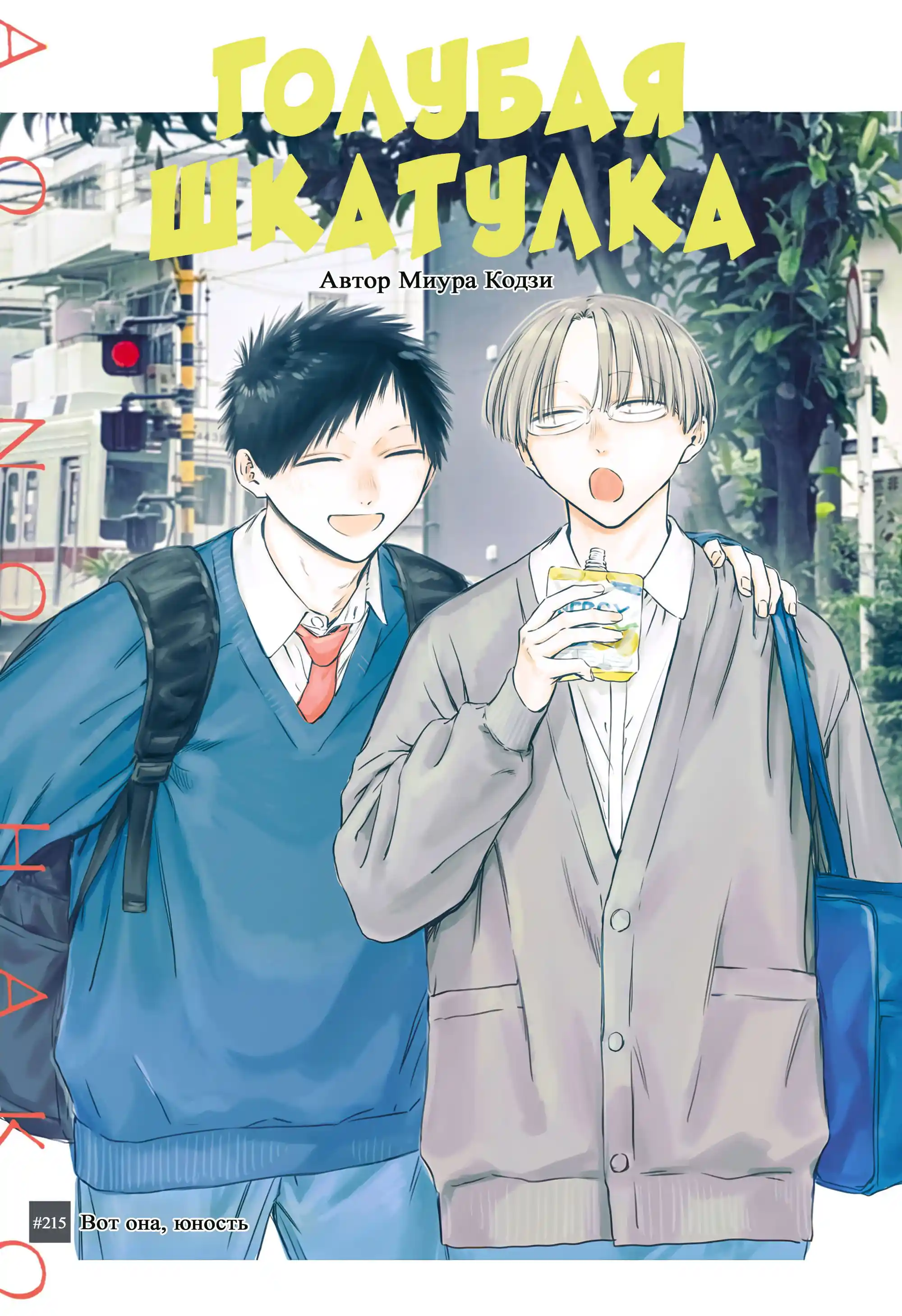 Read Голубая шкатулка Манга (Blue Box) Manga Online