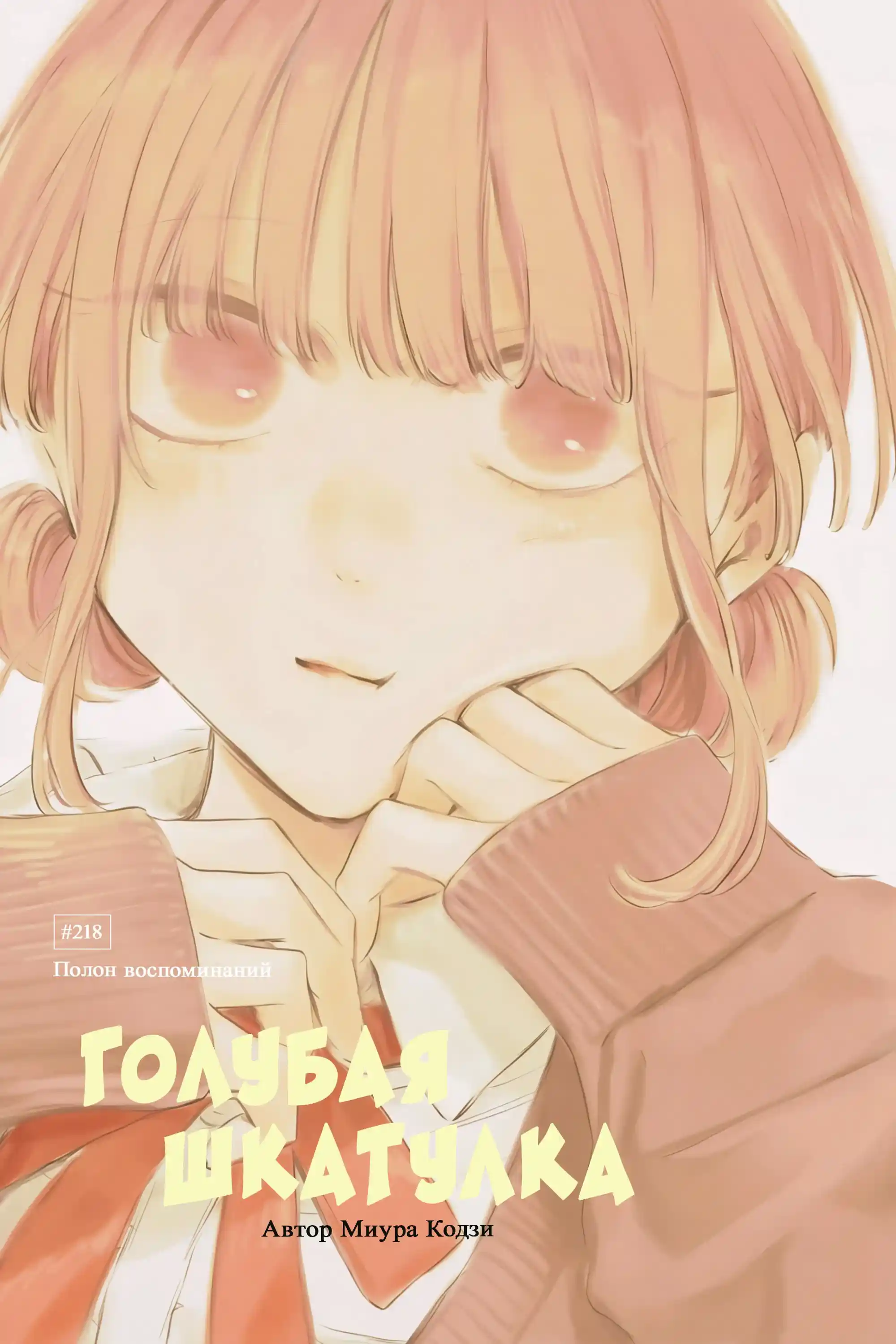 Read Голубая шкатулка Манга (Blue Box) Manga Online