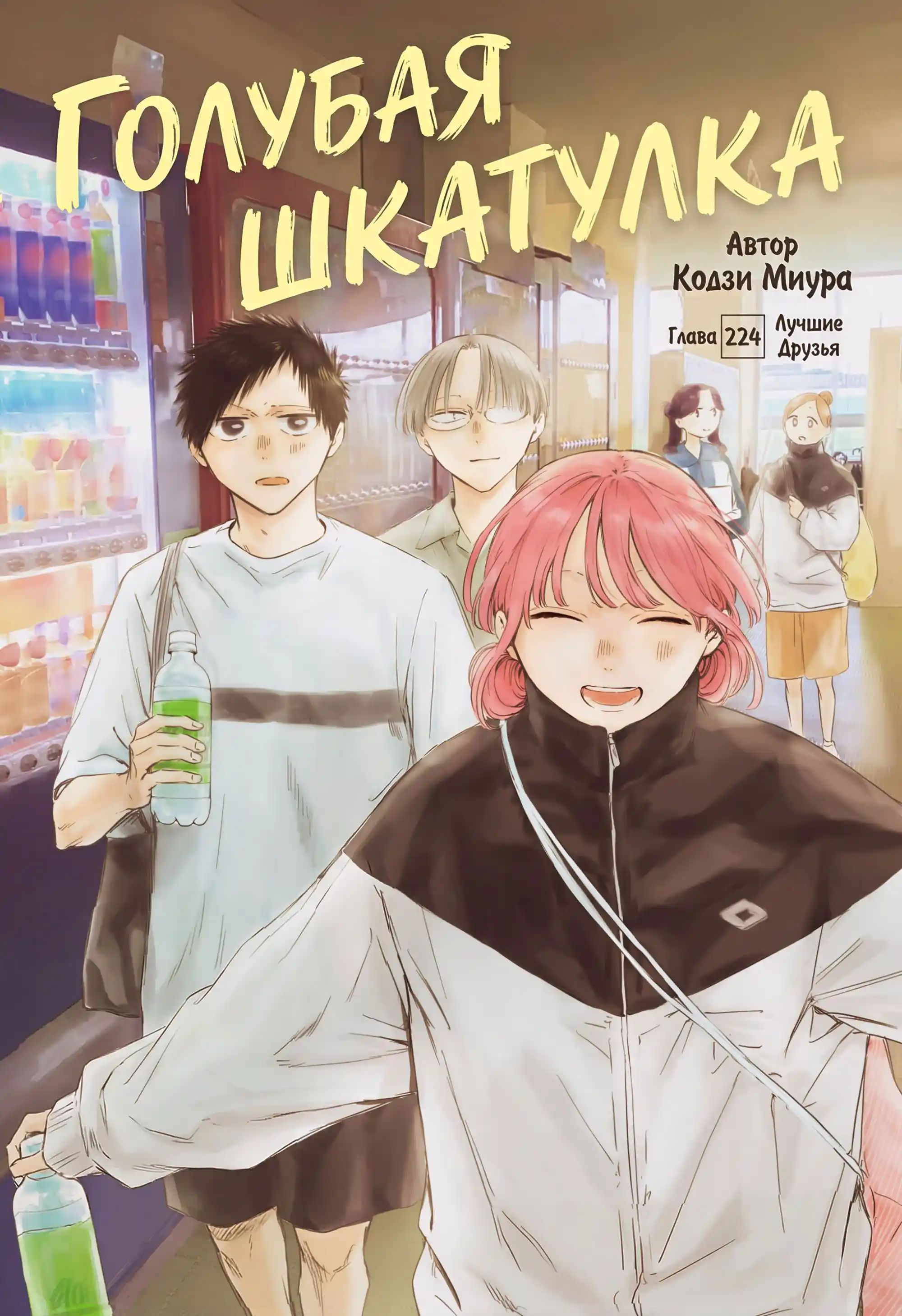 Read Голубая шкатулка Манга (Blue Box) Manga Online