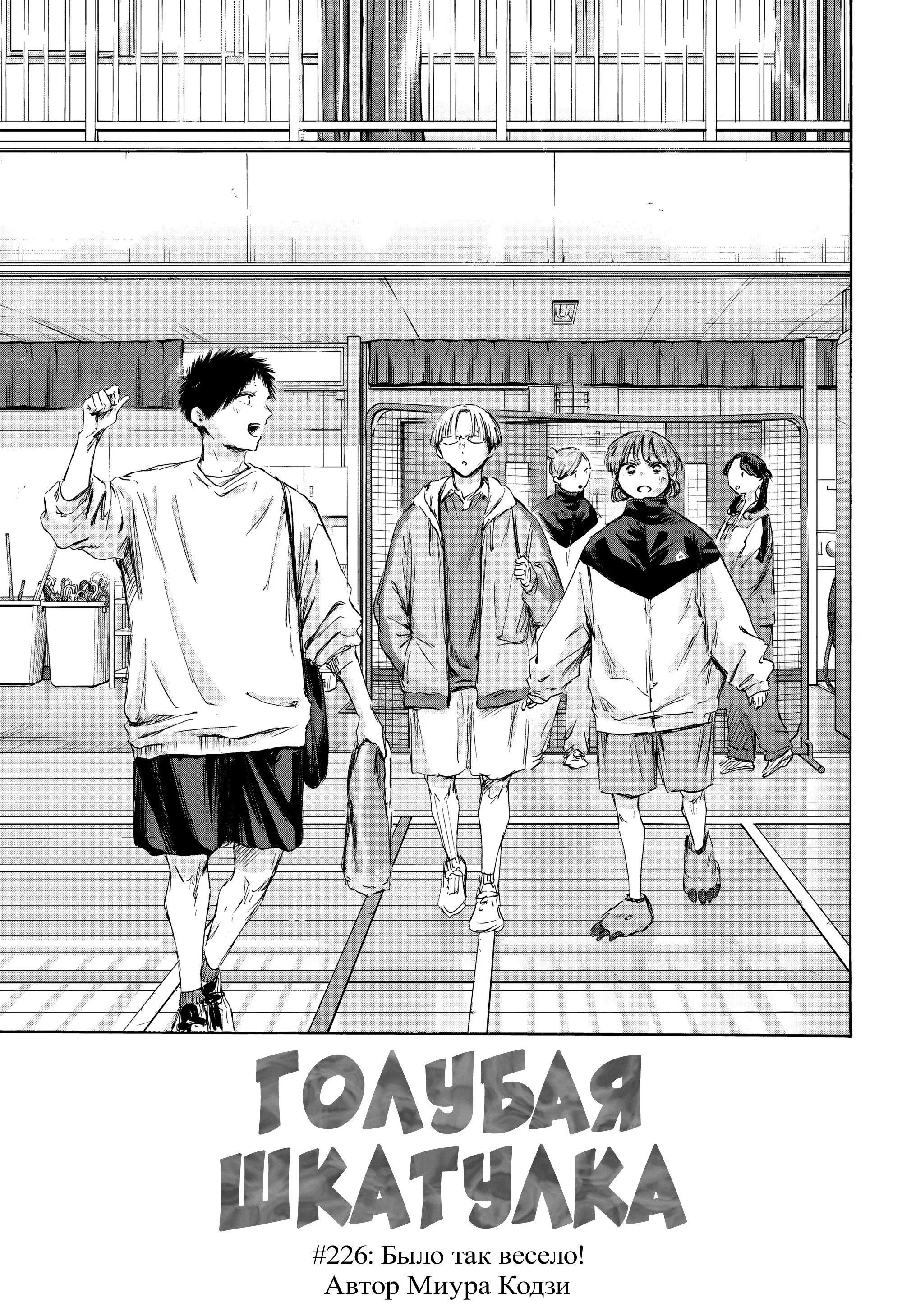 Read Голубая шкатулка Манга (Blue Box) Manga Online