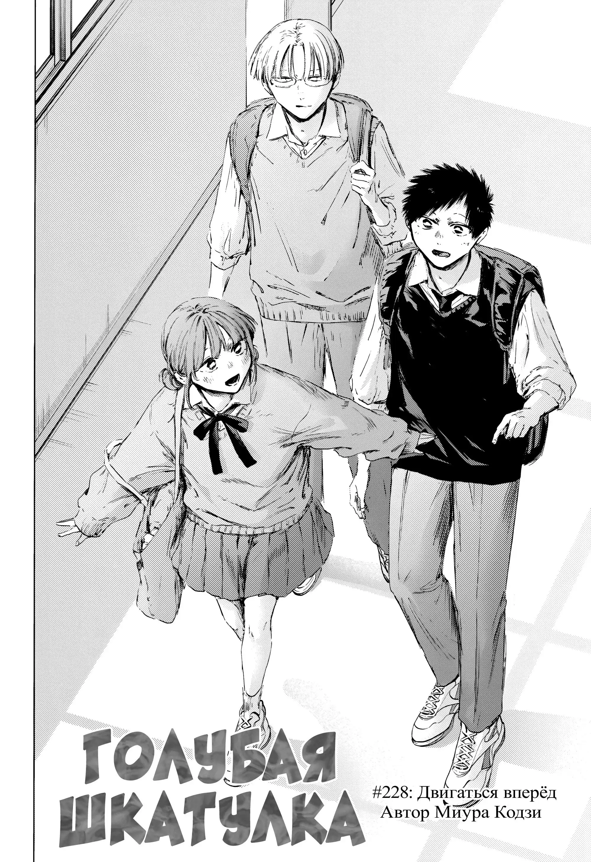 Read Голубая шкатулка Манга (Blue Box) Manga Online