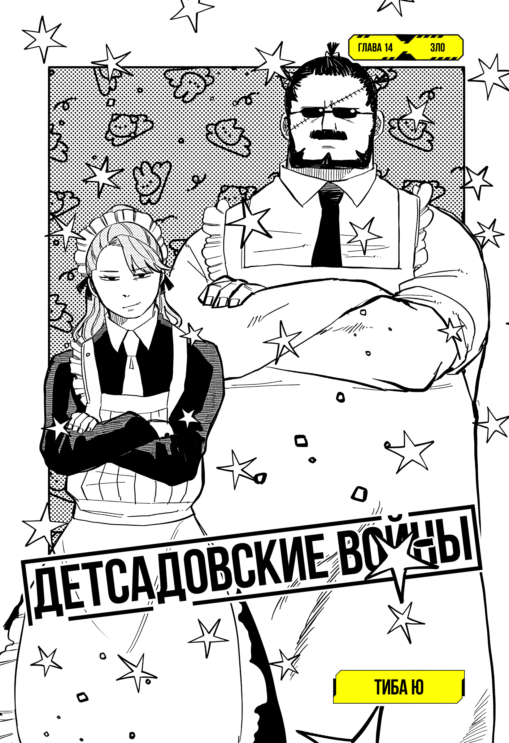 Read Детсадовские войны Manga Online