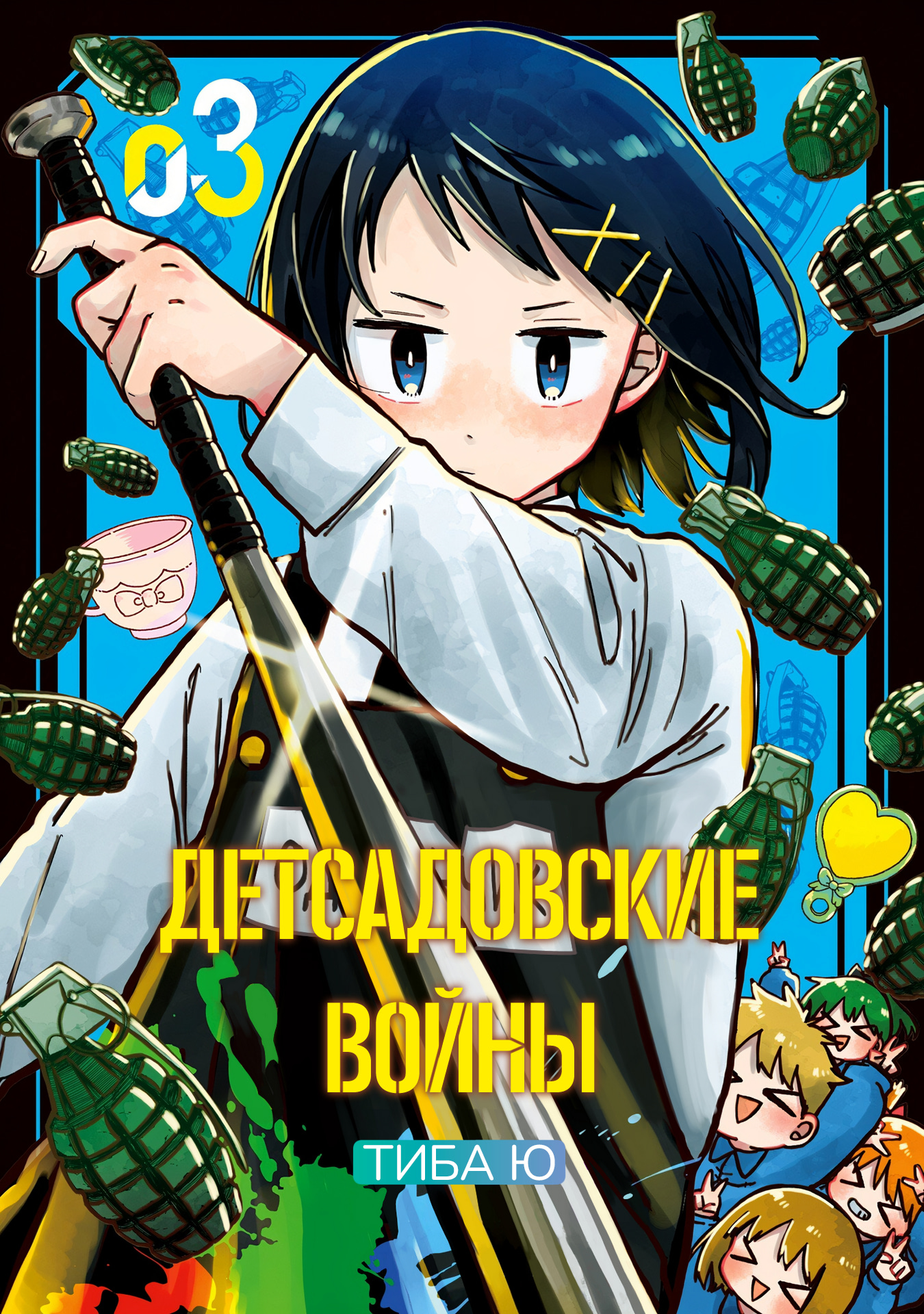 Read Детсадовские войны Manga Online