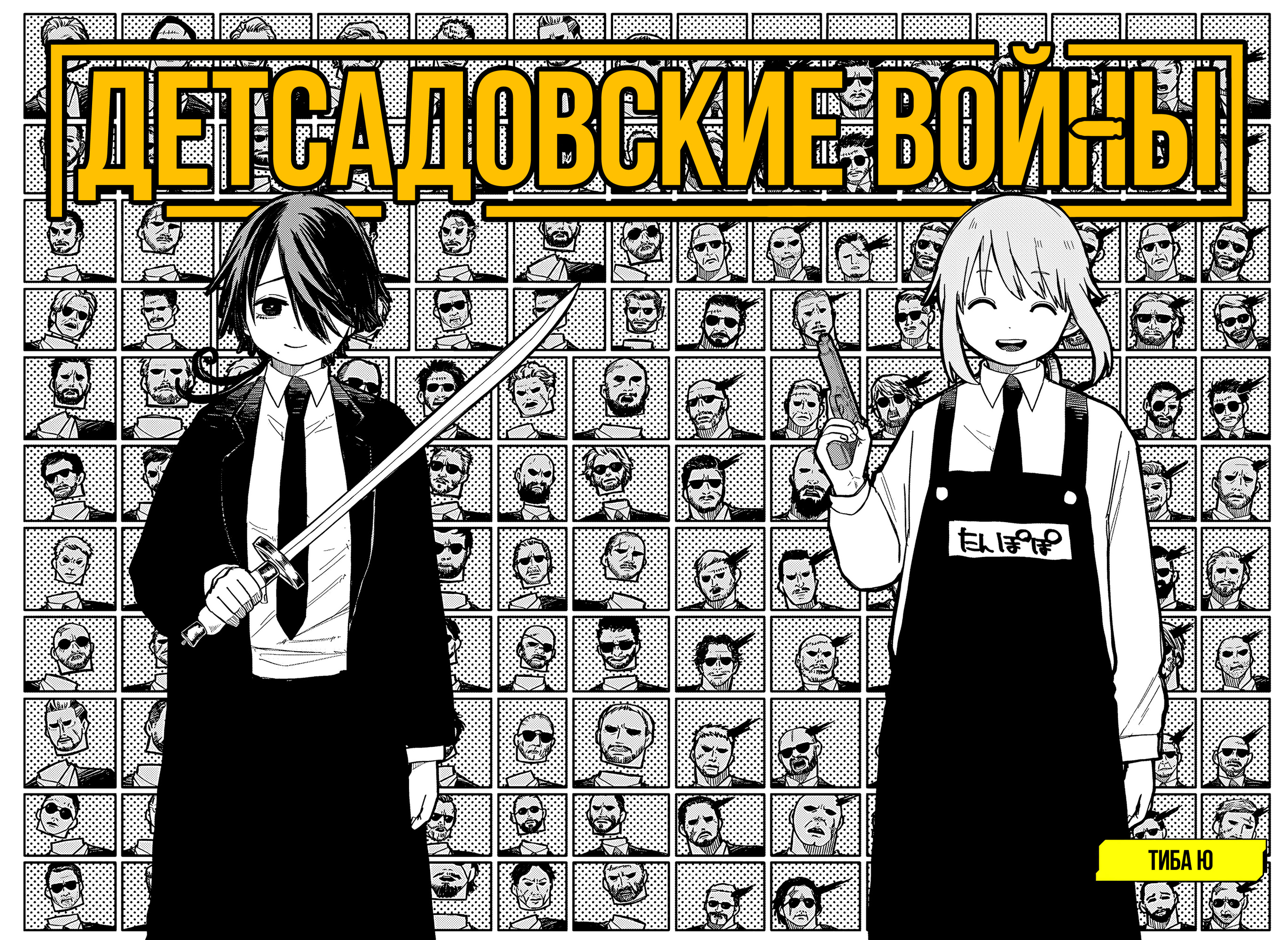 Read Детсадовские войны Manga Online