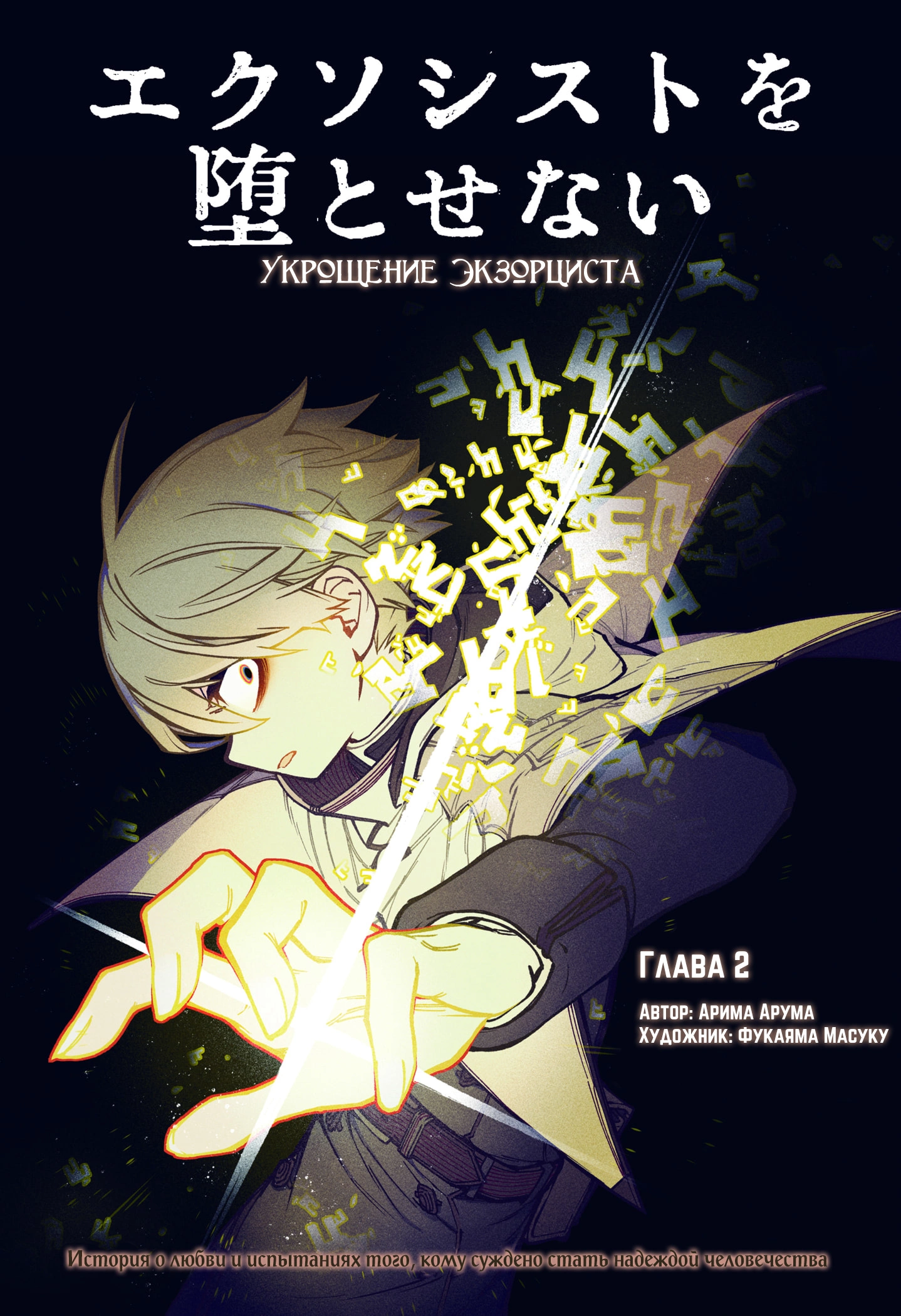 Read Заставь влюбиться экзорциста Manga Online