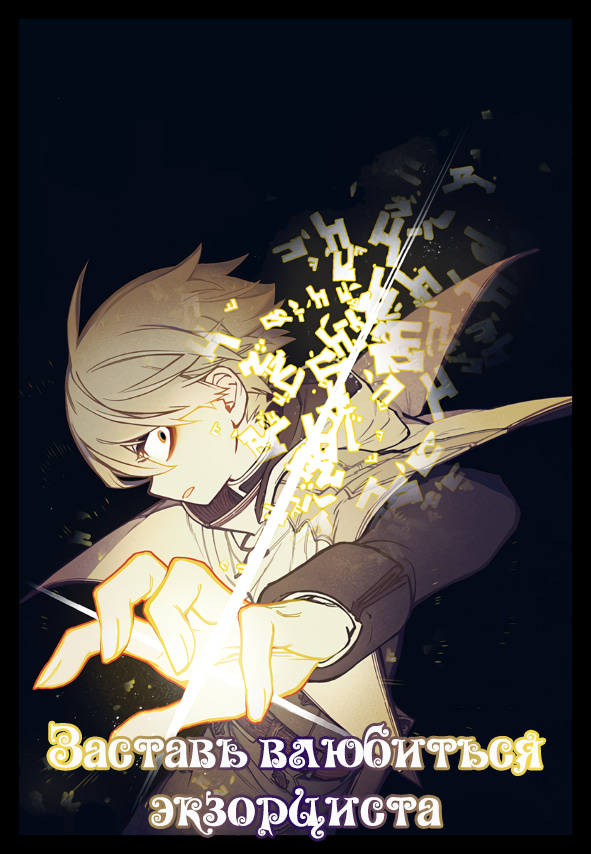 Read Заставь влюбиться экзорциста Manga Online