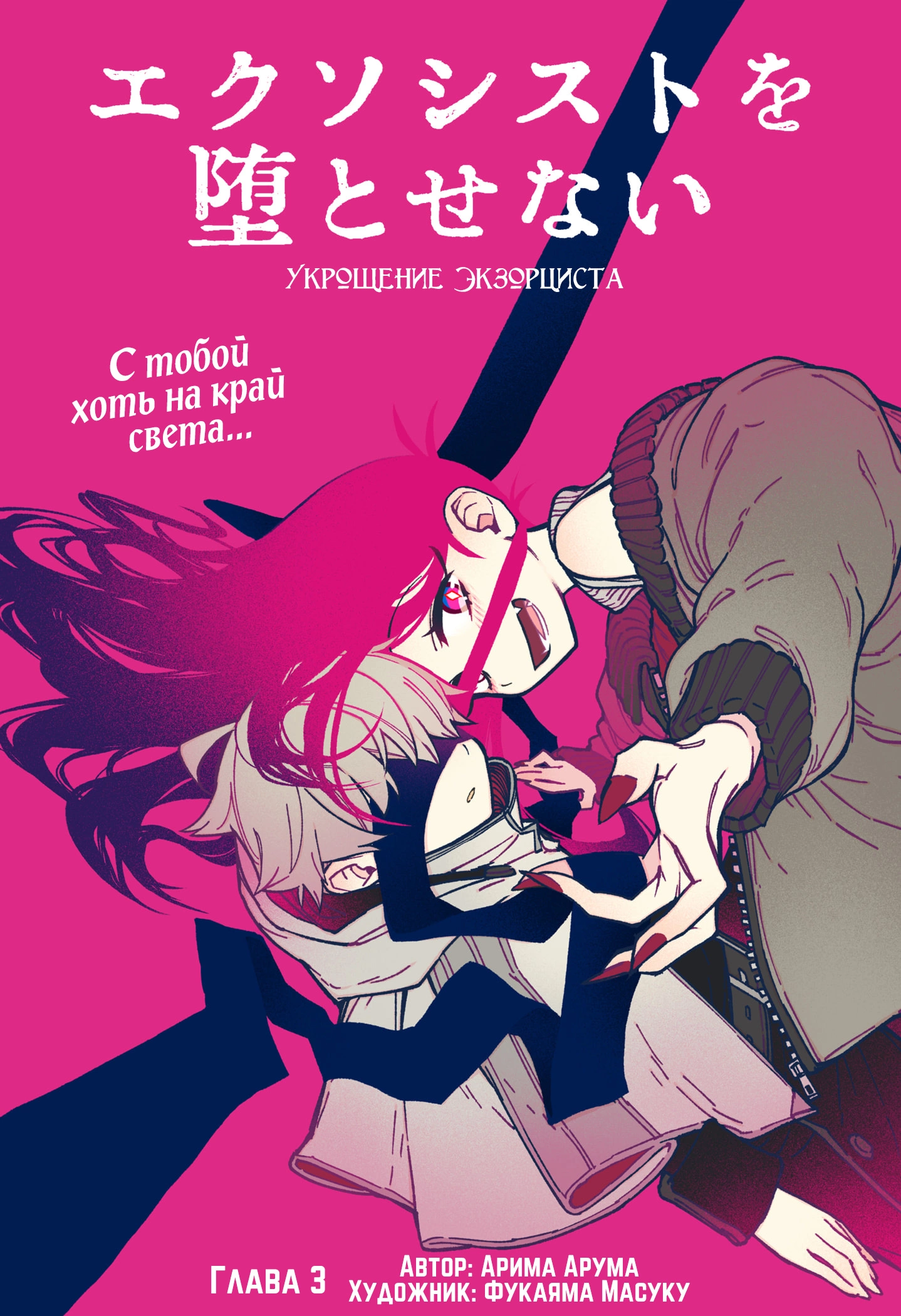 Read Заставь влюбиться экзорциста Manga Online