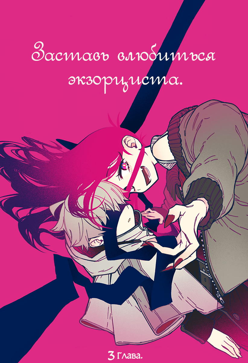 Read Заставь влюбиться экзорциста Manga Online