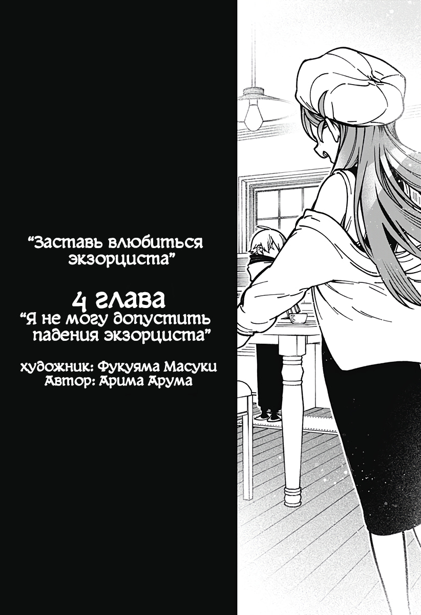 Read Заставь влюбиться экзорциста Manga Online
