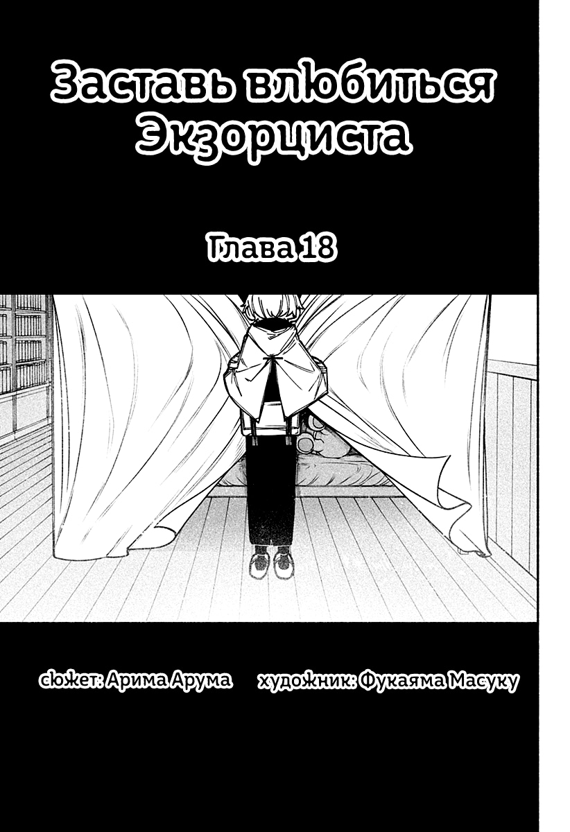 Read Заставь влюбиться экзорциста Manga Online