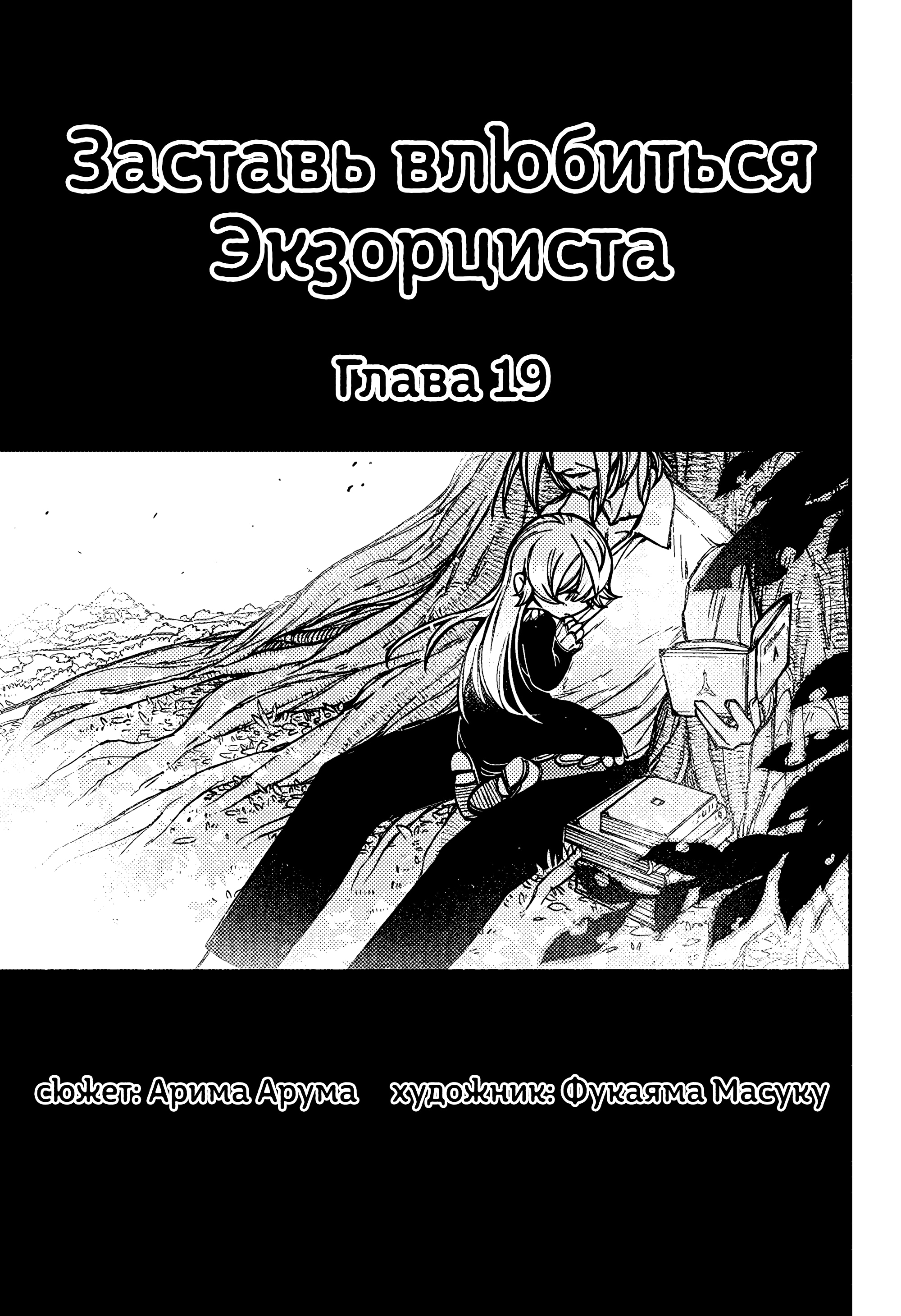 Read Заставь влюбиться экзорциста Manga Online