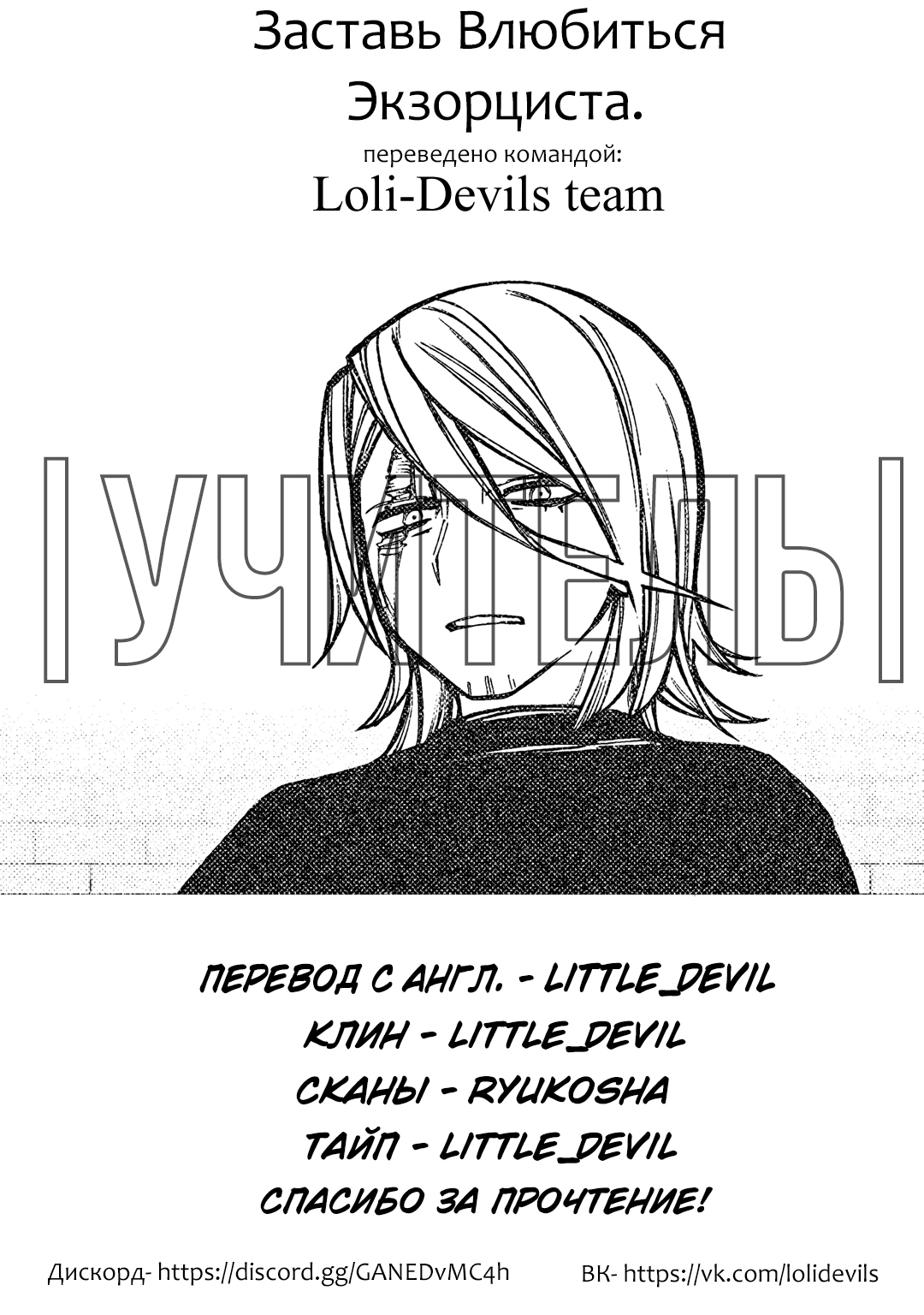 Read Заставь влюбиться экзорциста Manga Online