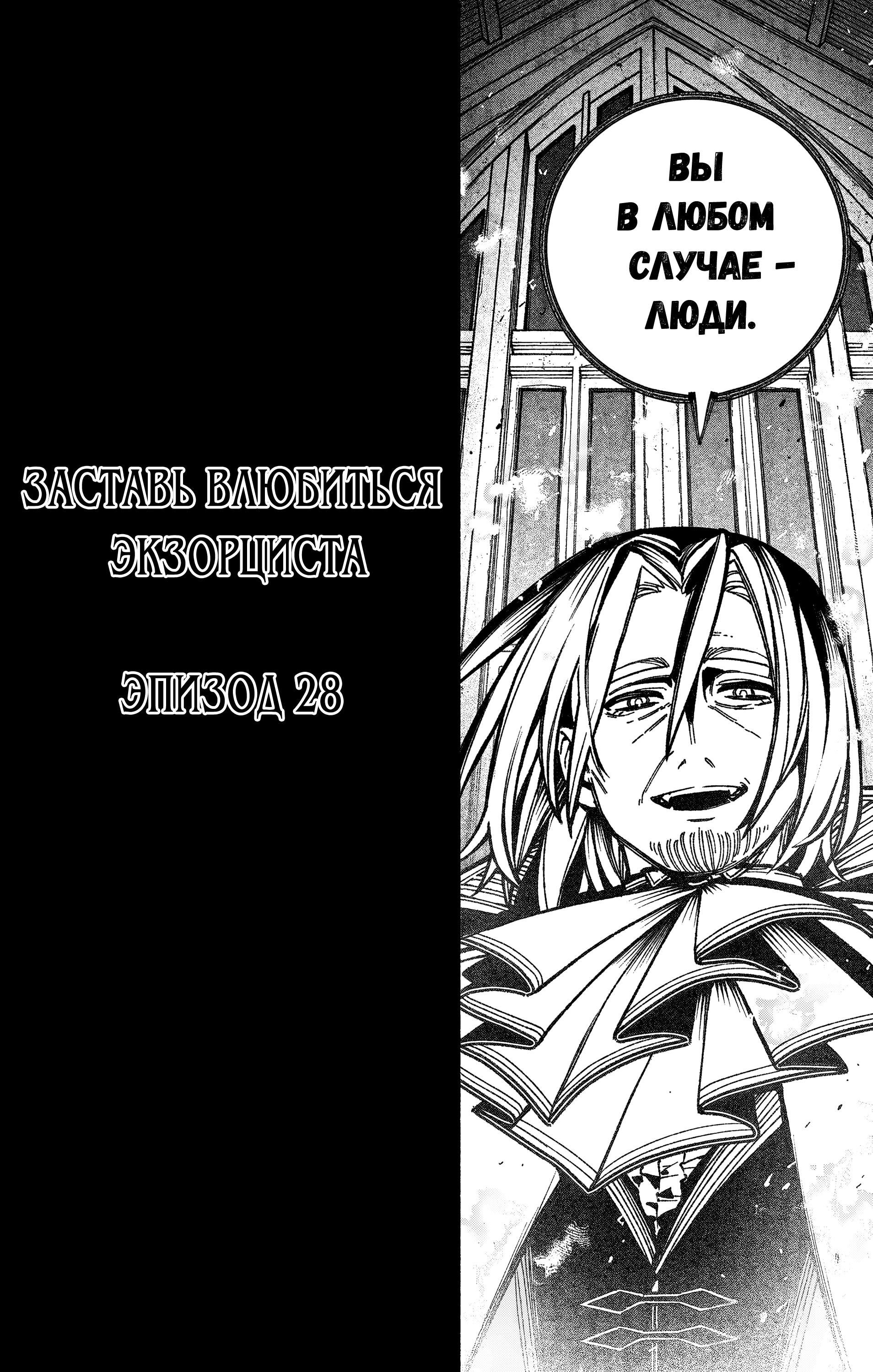 Read Заставь влюбиться экзорциста Manga Online