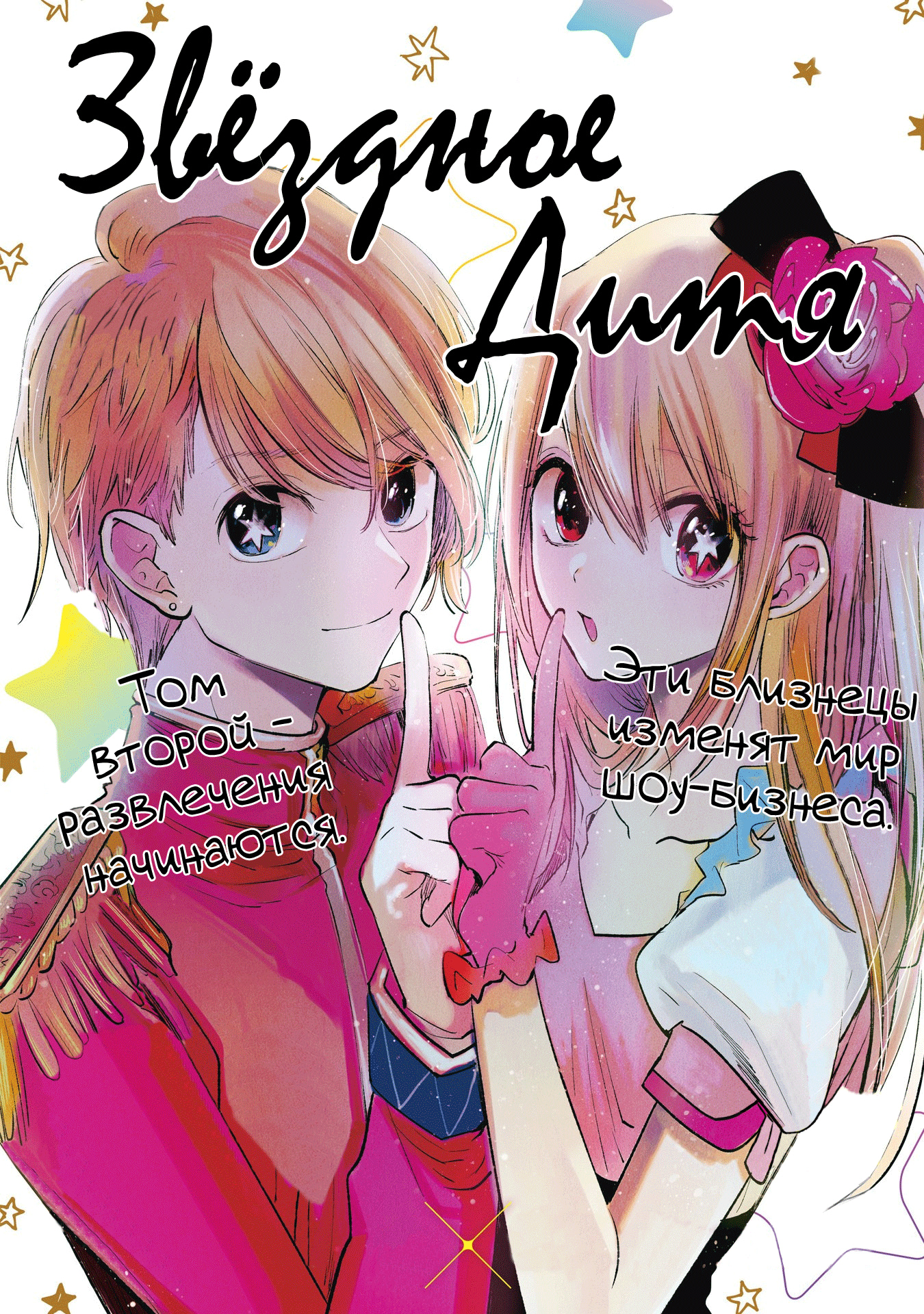 Read Звёздное Дитя Manga Online