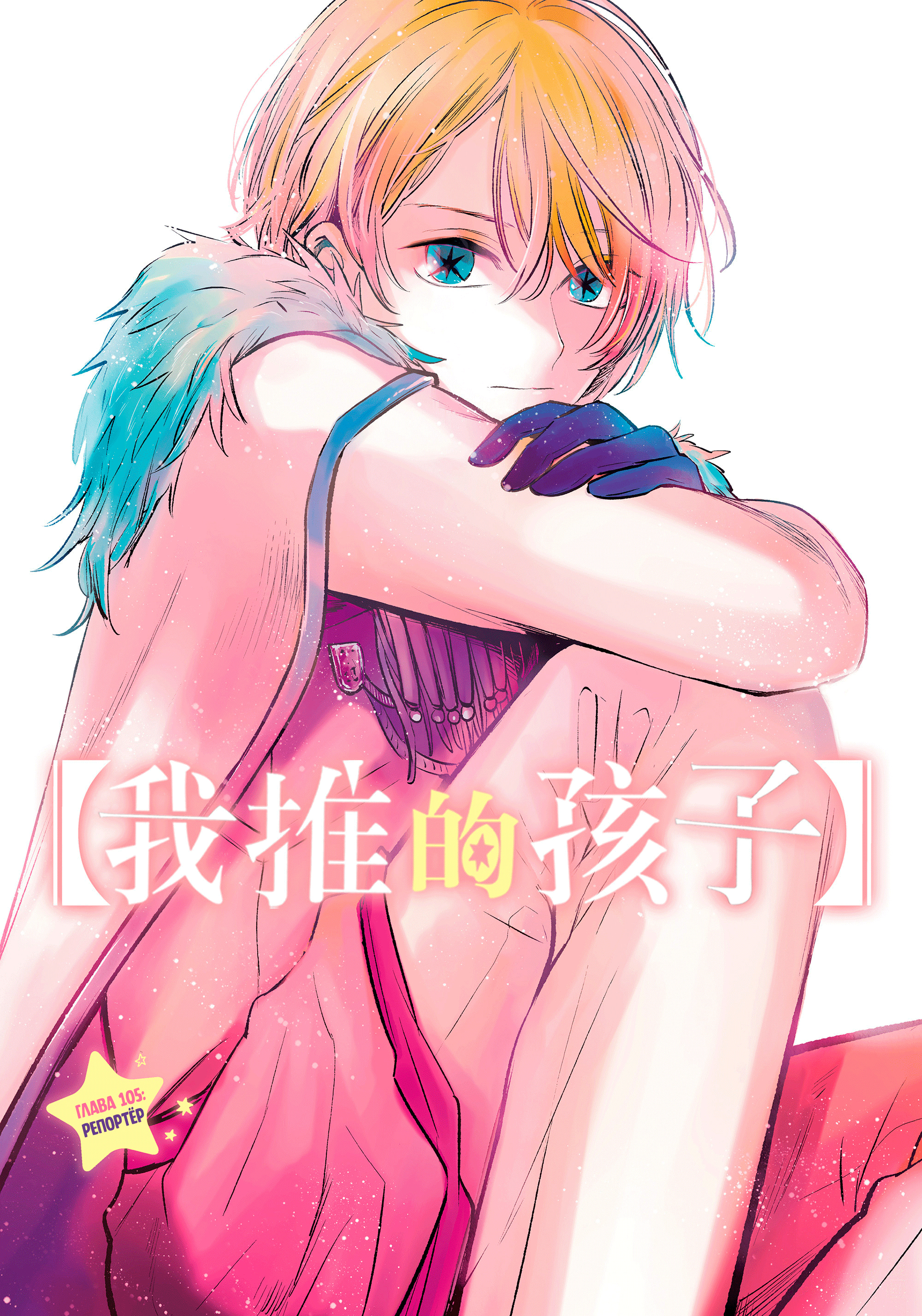 Read Звёздное Дитя Manga Online