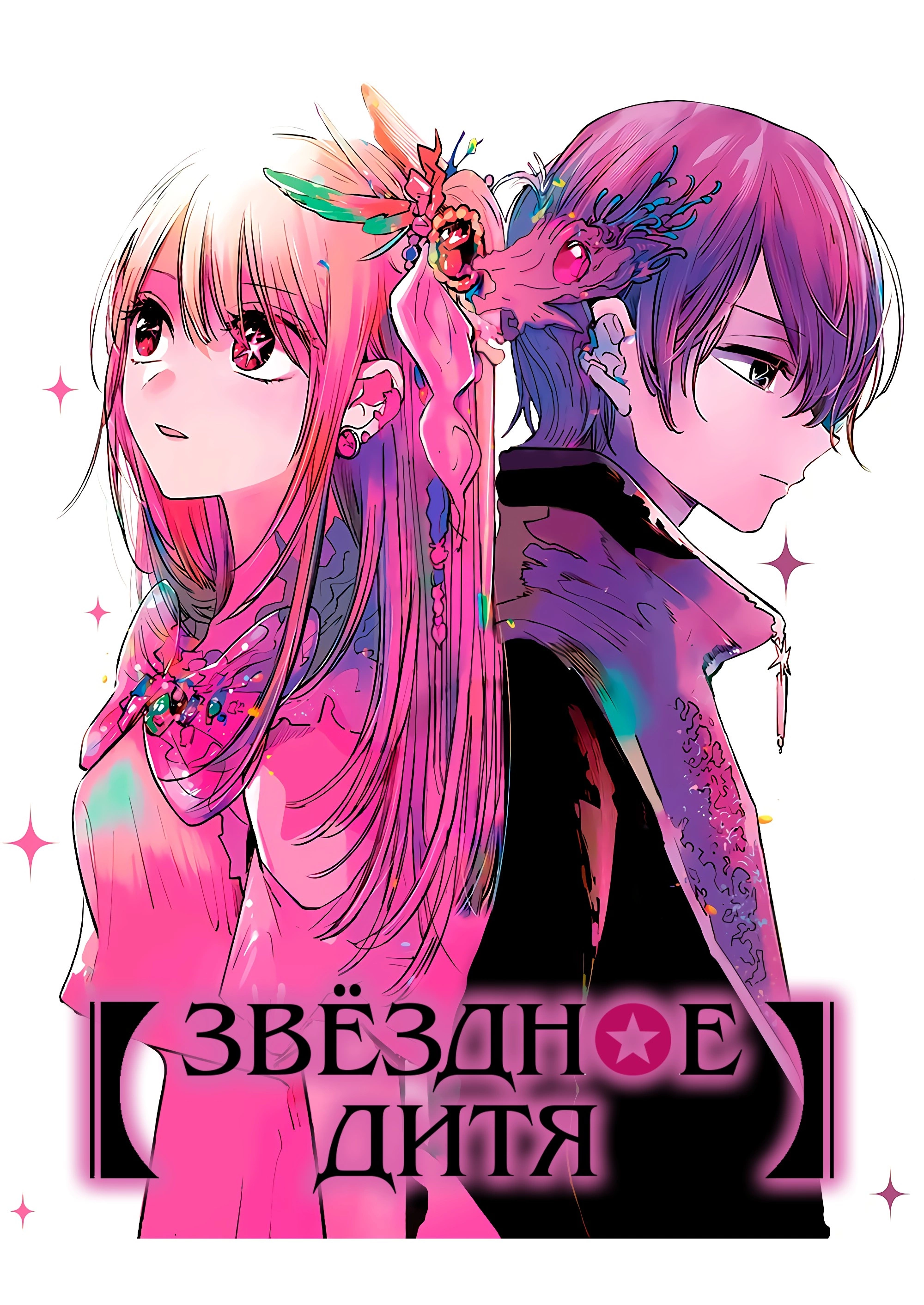 Read Звёздное Дитя Manga Online