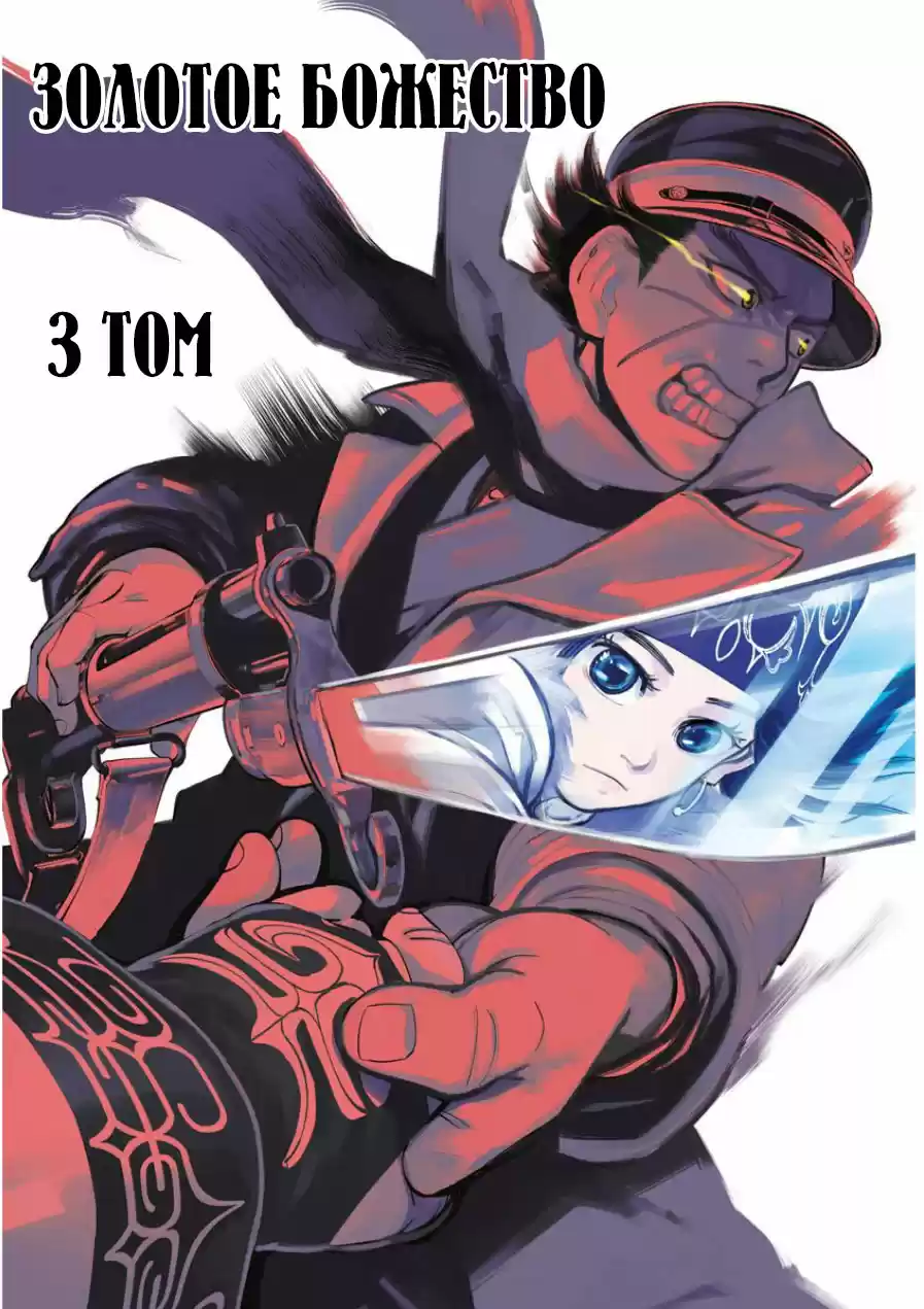 Read Золотой Бог Манга (Golden Kamui) Manga Online