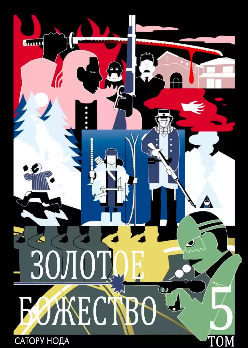 Read Золотой Бог Манга (Golden Kamui) Manga Online