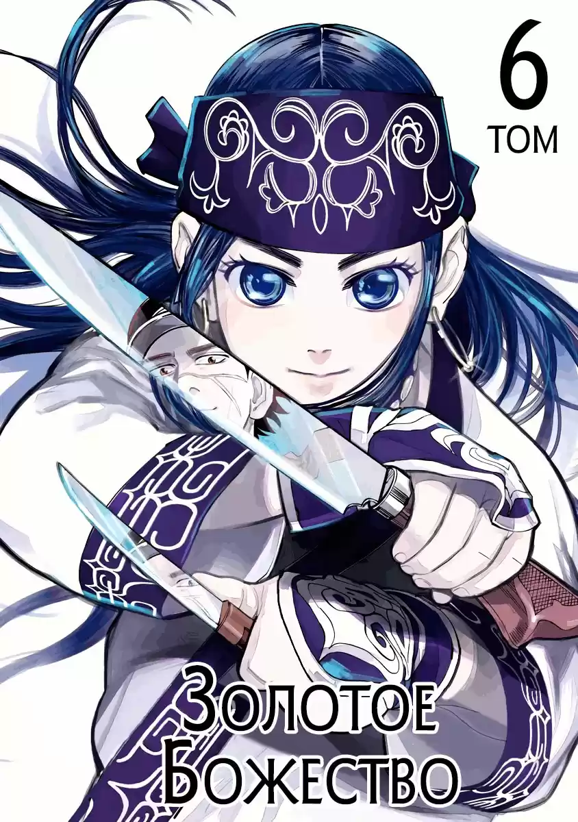 Read Золотой Бог Манга (Golden Kamui) Manga Online