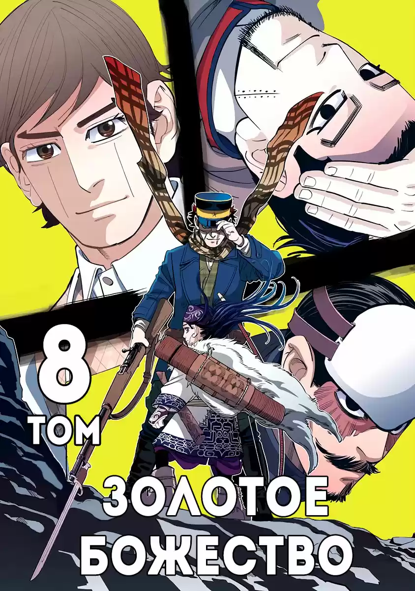 Read Золотой Бог Манга (Golden Kamui) Manga Online