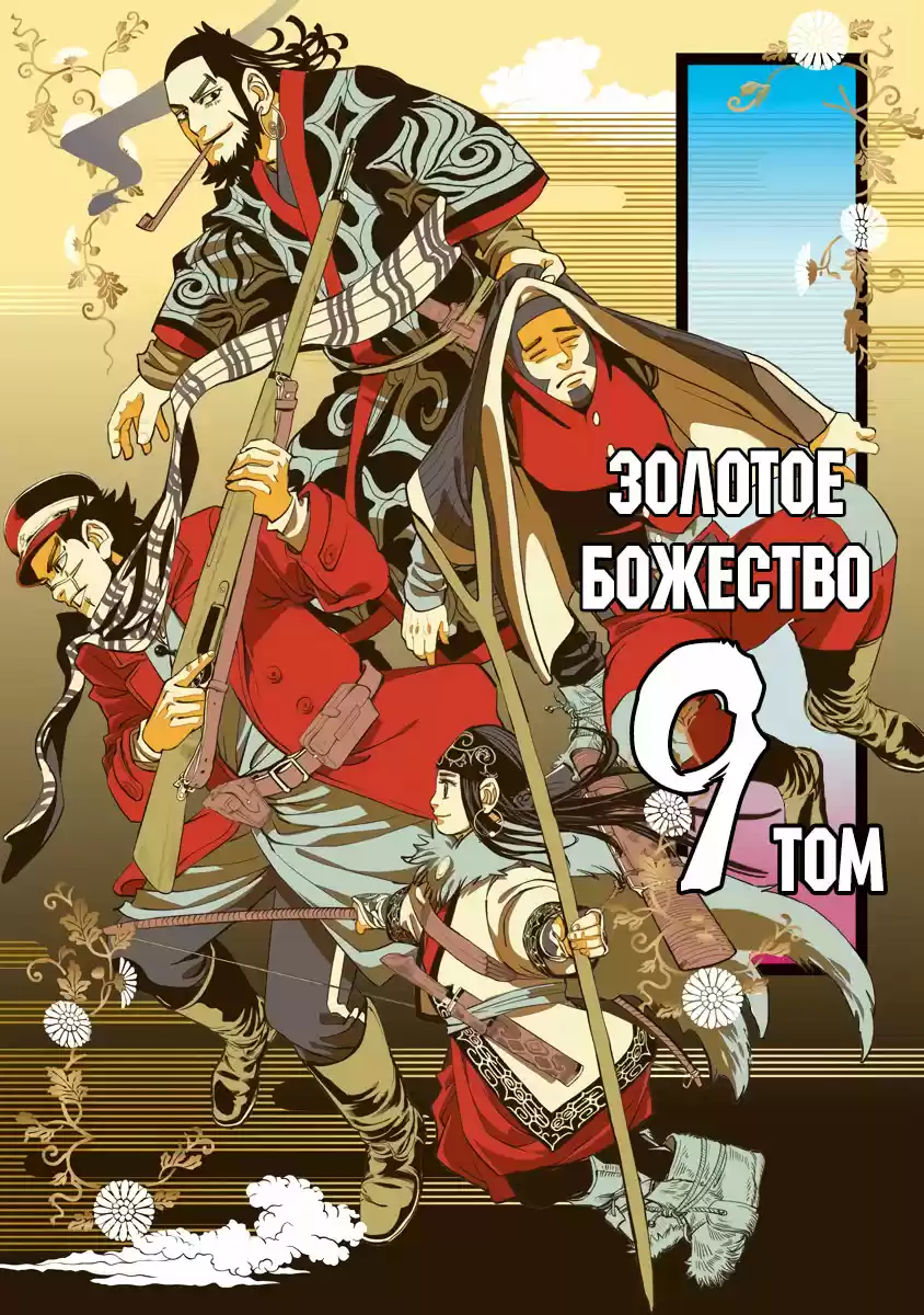 Read Золотой Бог Манга (Golden Kamui) Manga Online