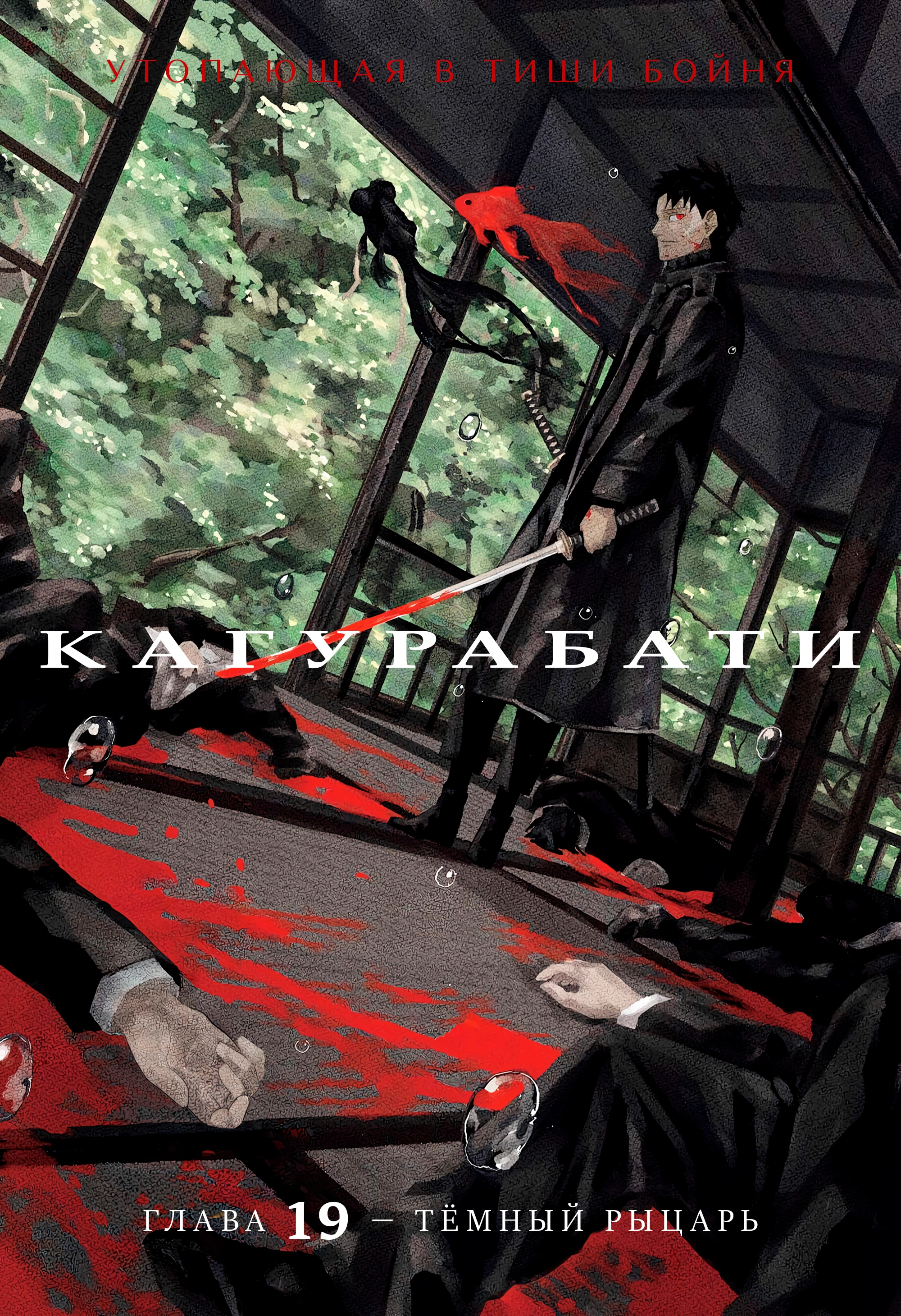 Read Кагурабати Manga Online