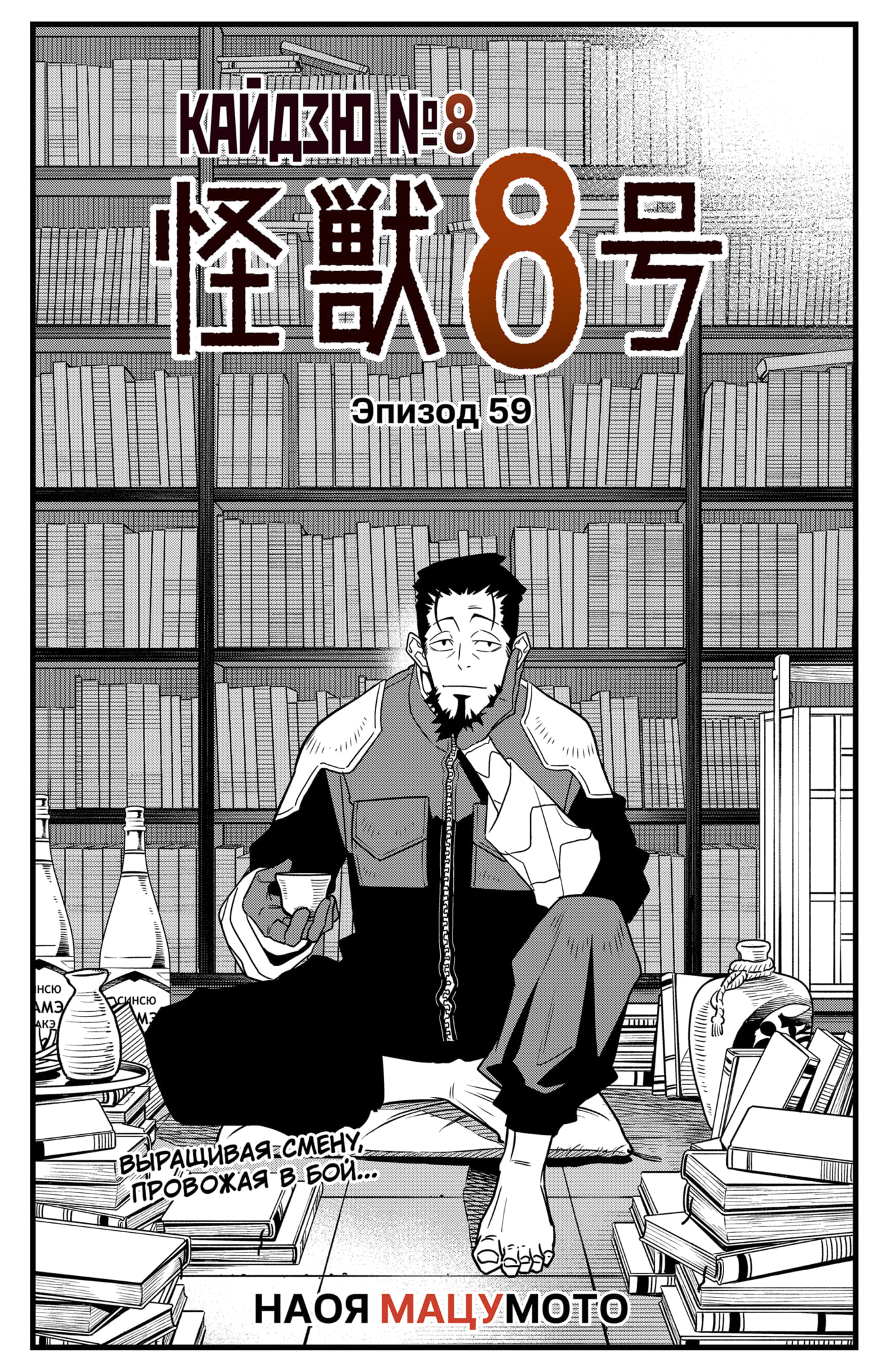 Read Кайдзю No. 8 Manga Online