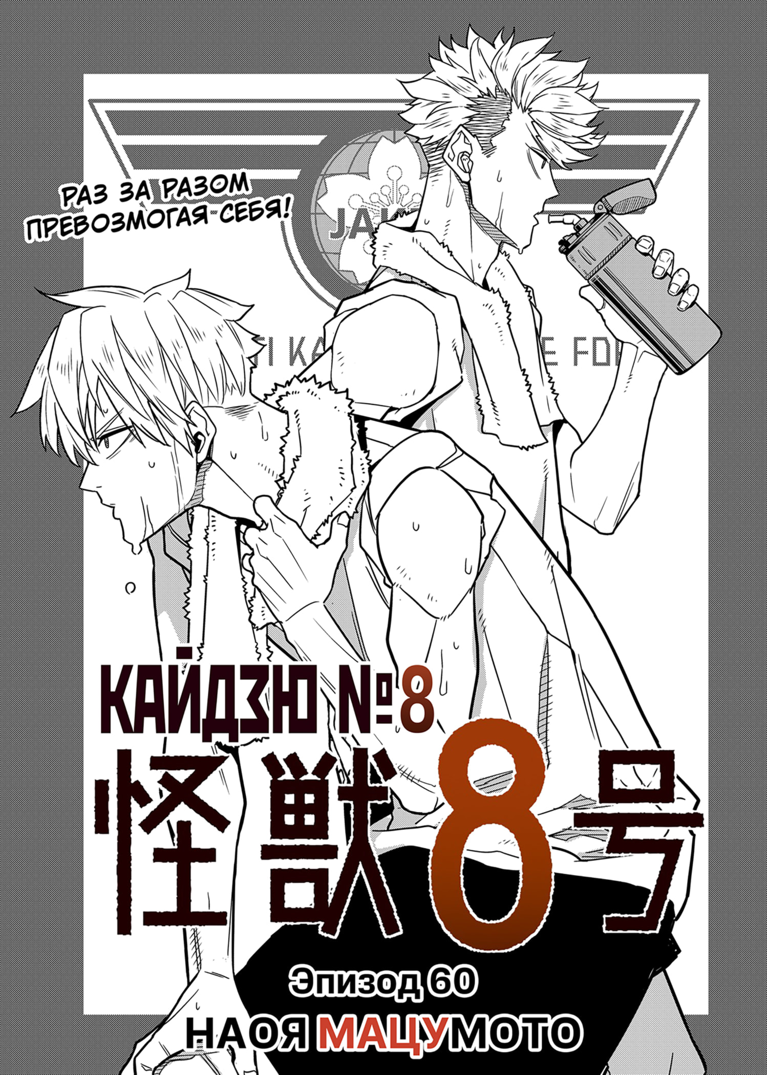 Read Кайдзю No. 8 Manga Online