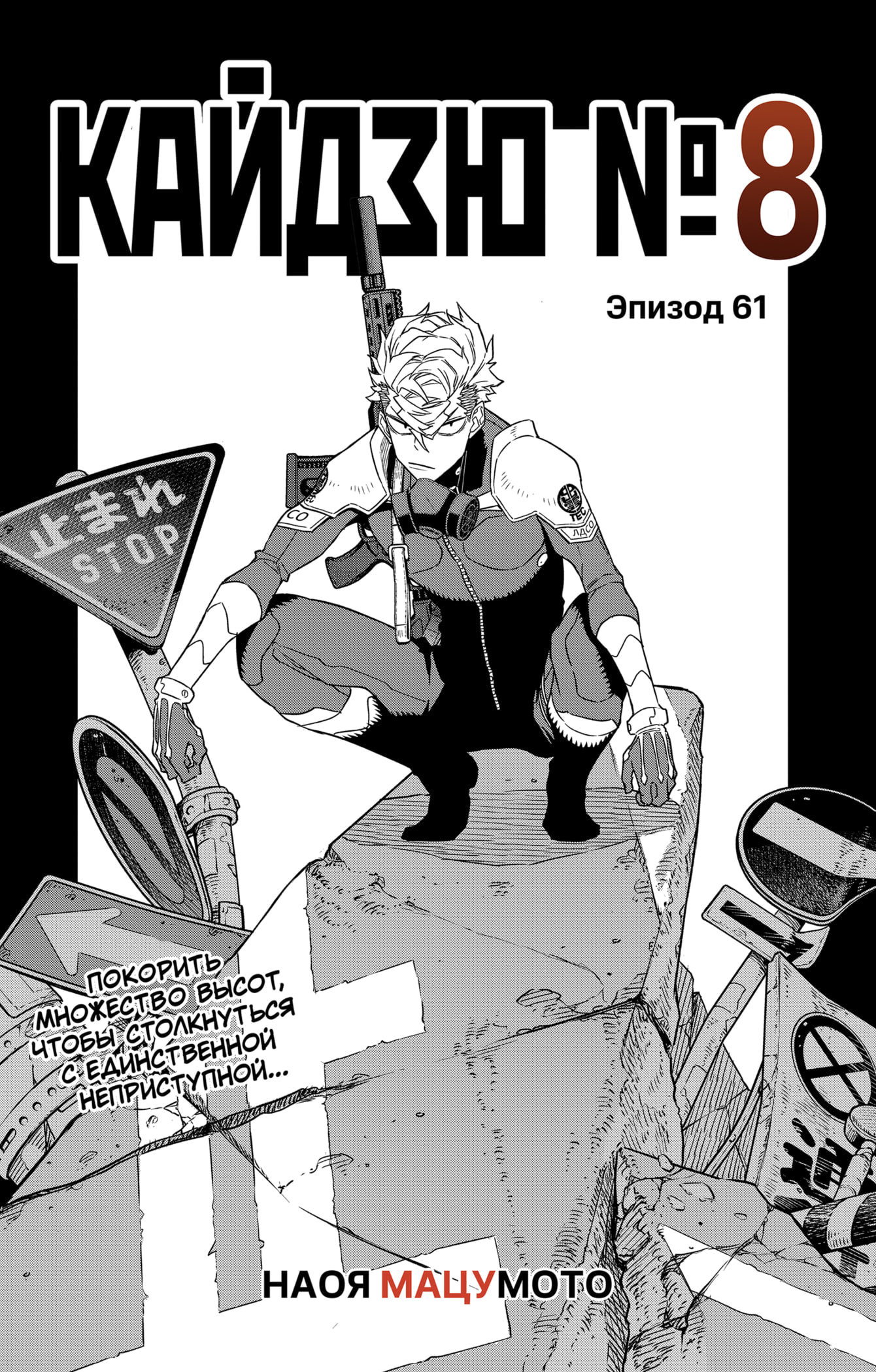 Read Кайдзю No. 8 Manga Online