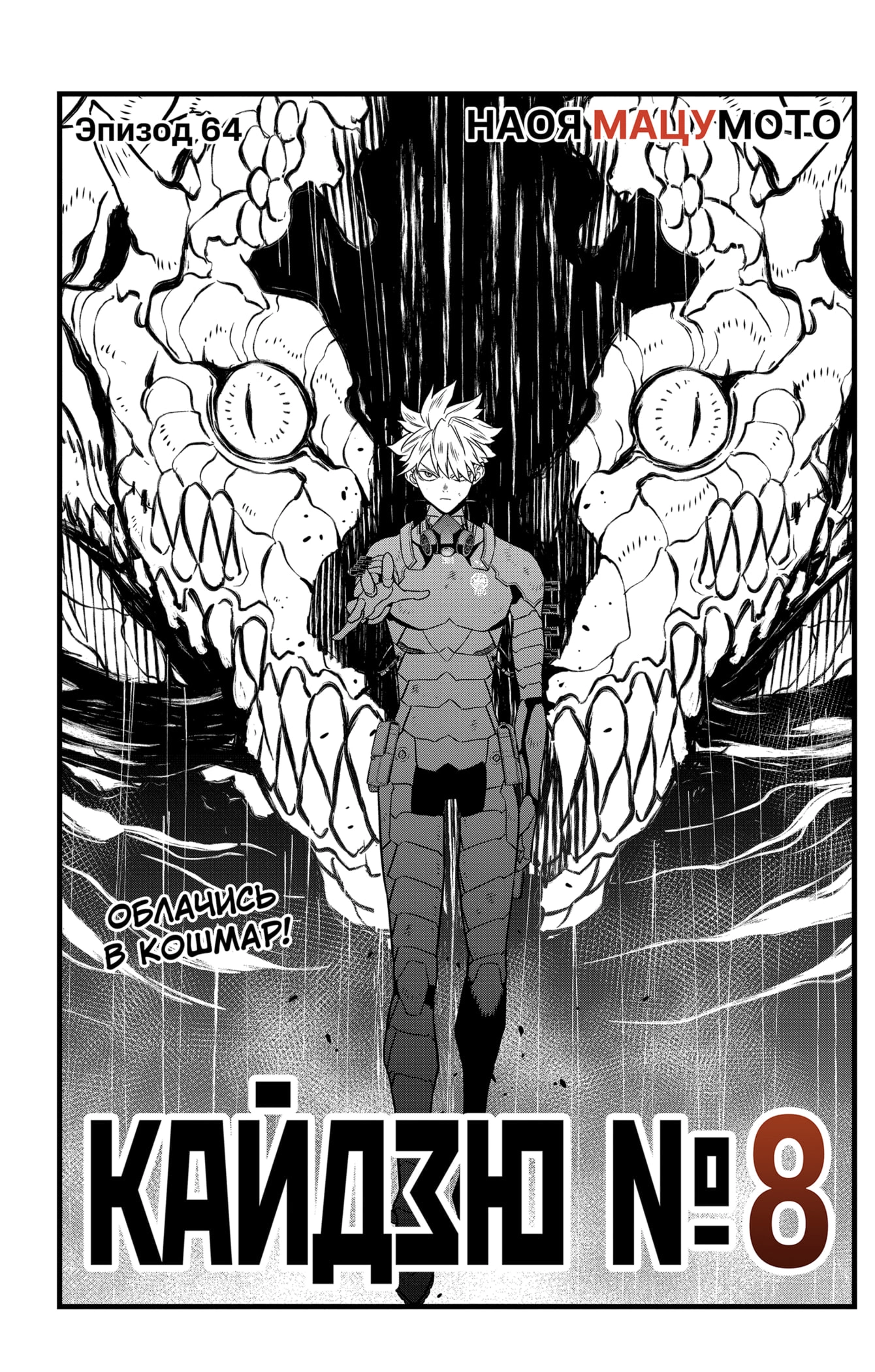 Read Кайдзю No. 8 Manga Online