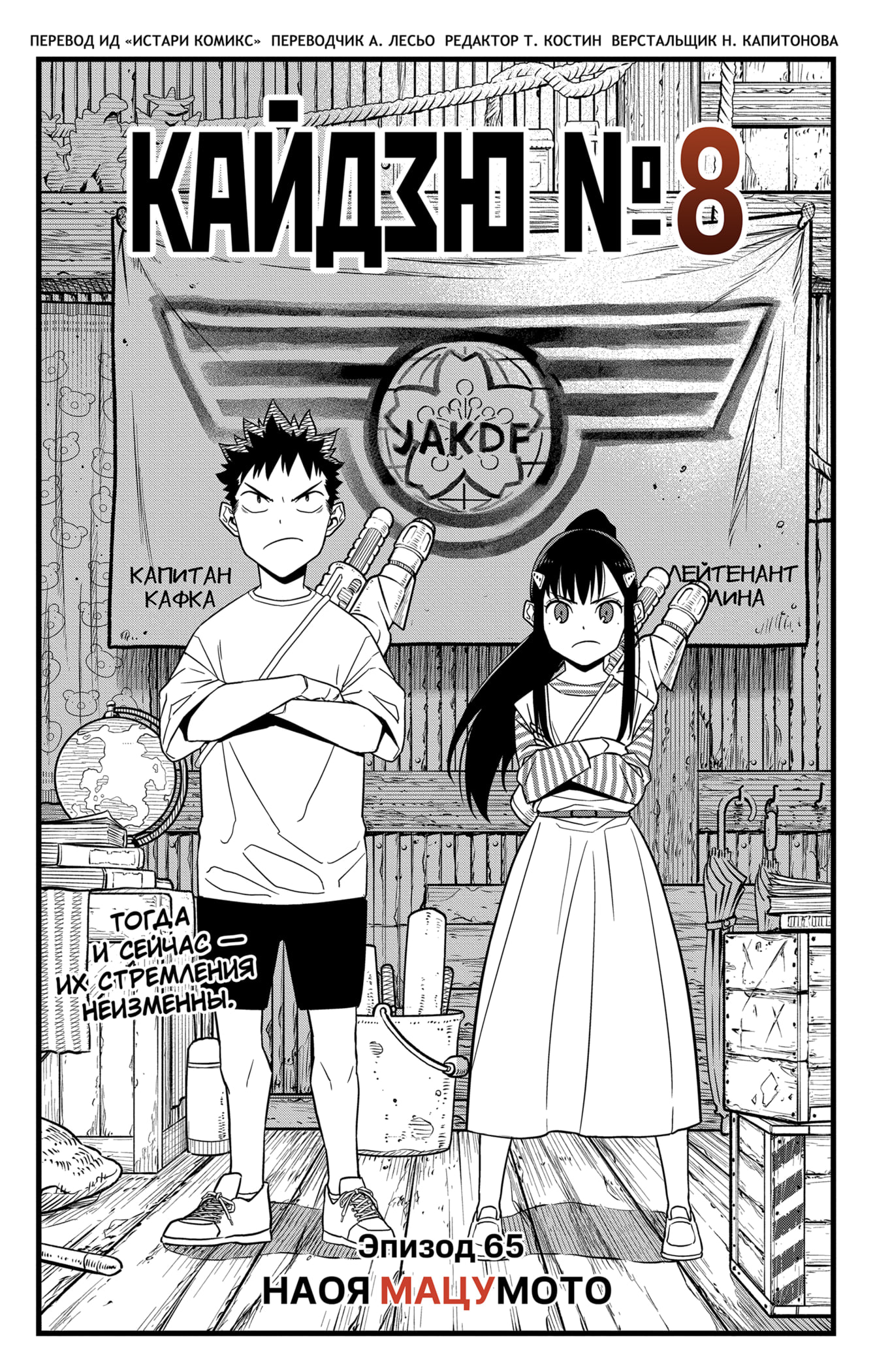 Read Кайдзю No. 8 Manga Online