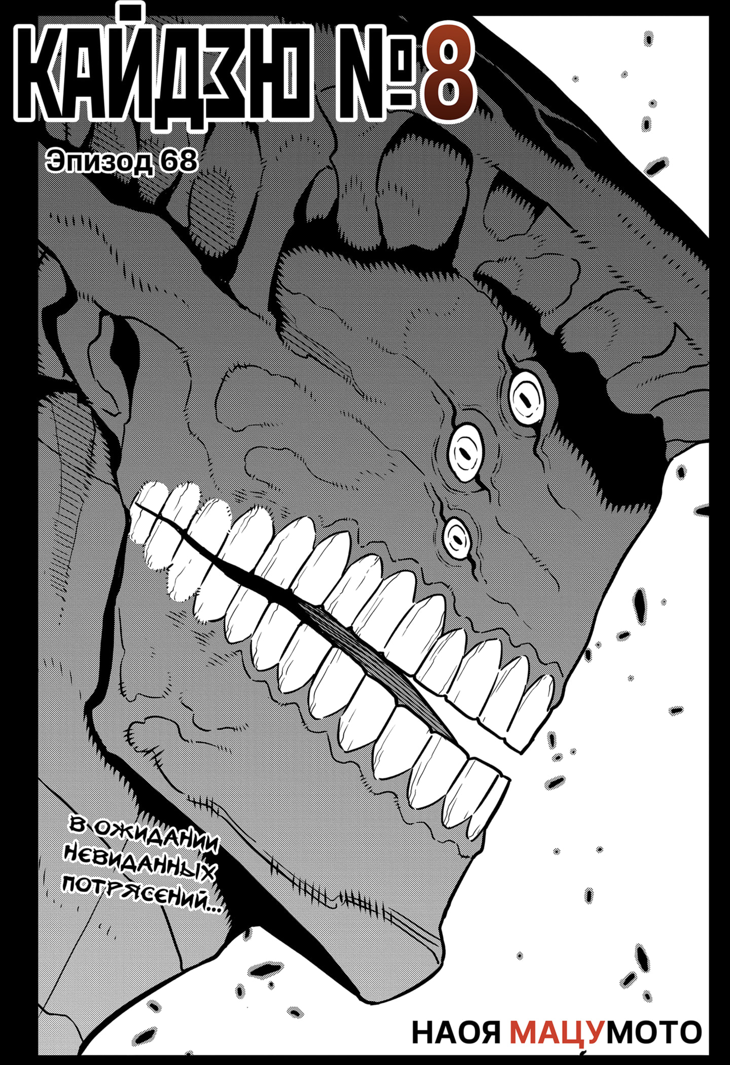 Read Кайдзю No. 8 Manga Online