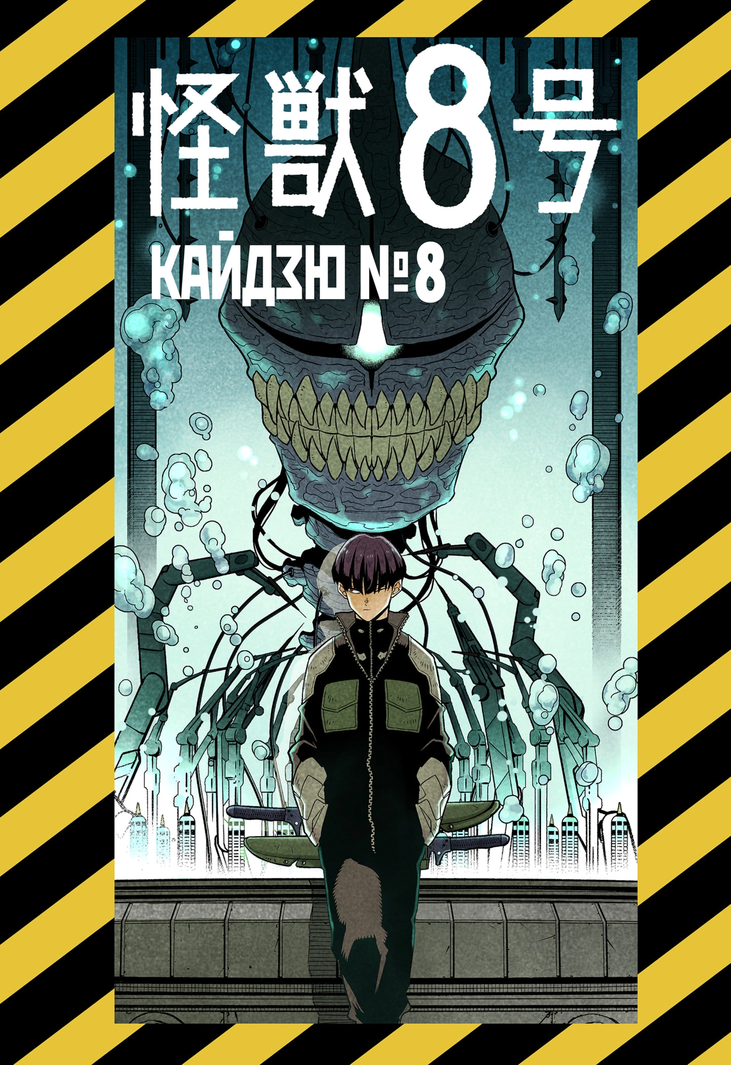 Read Кайдзю No. 8 Manga Online