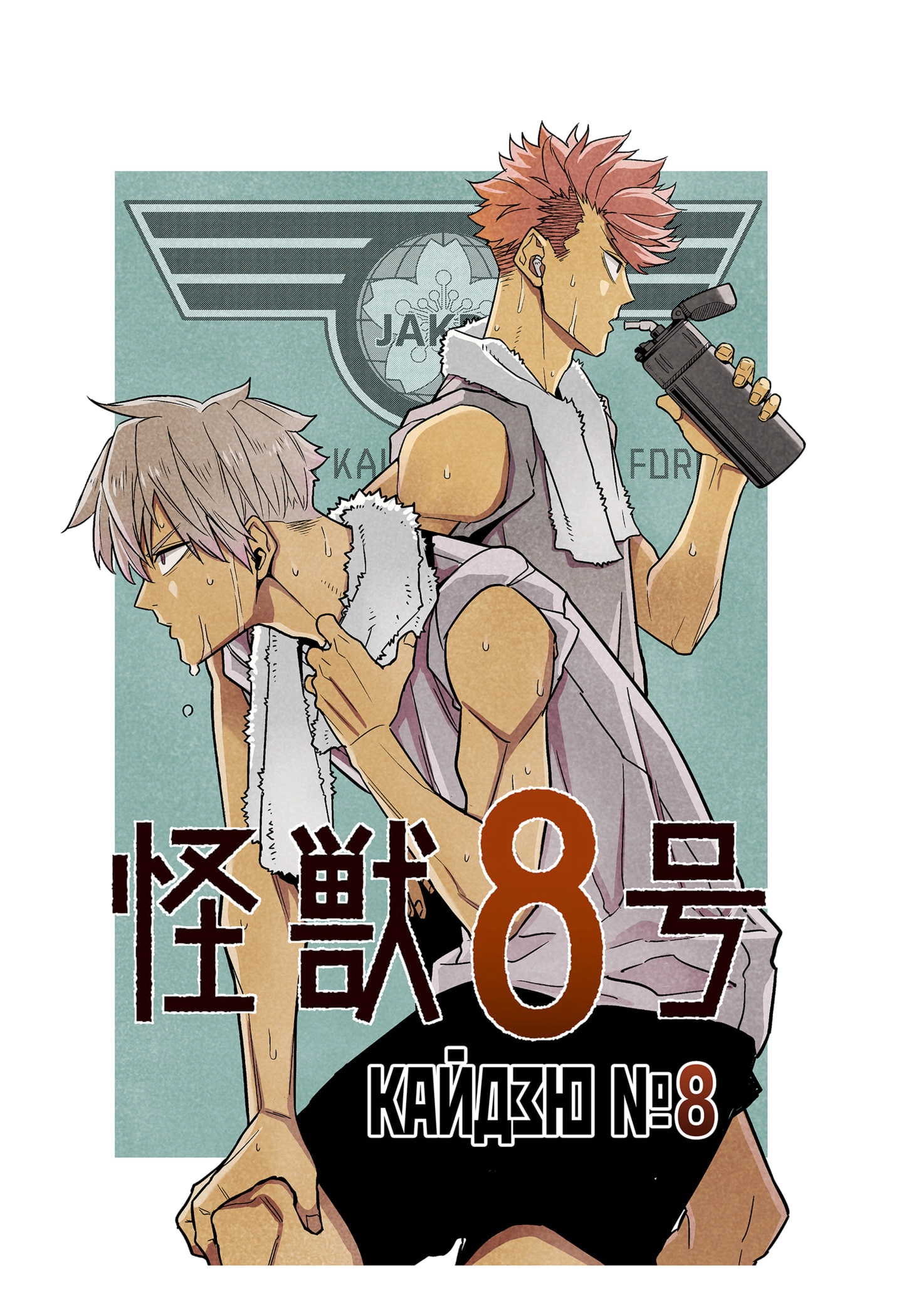 Read Кайдзю No. 8 Manga Online