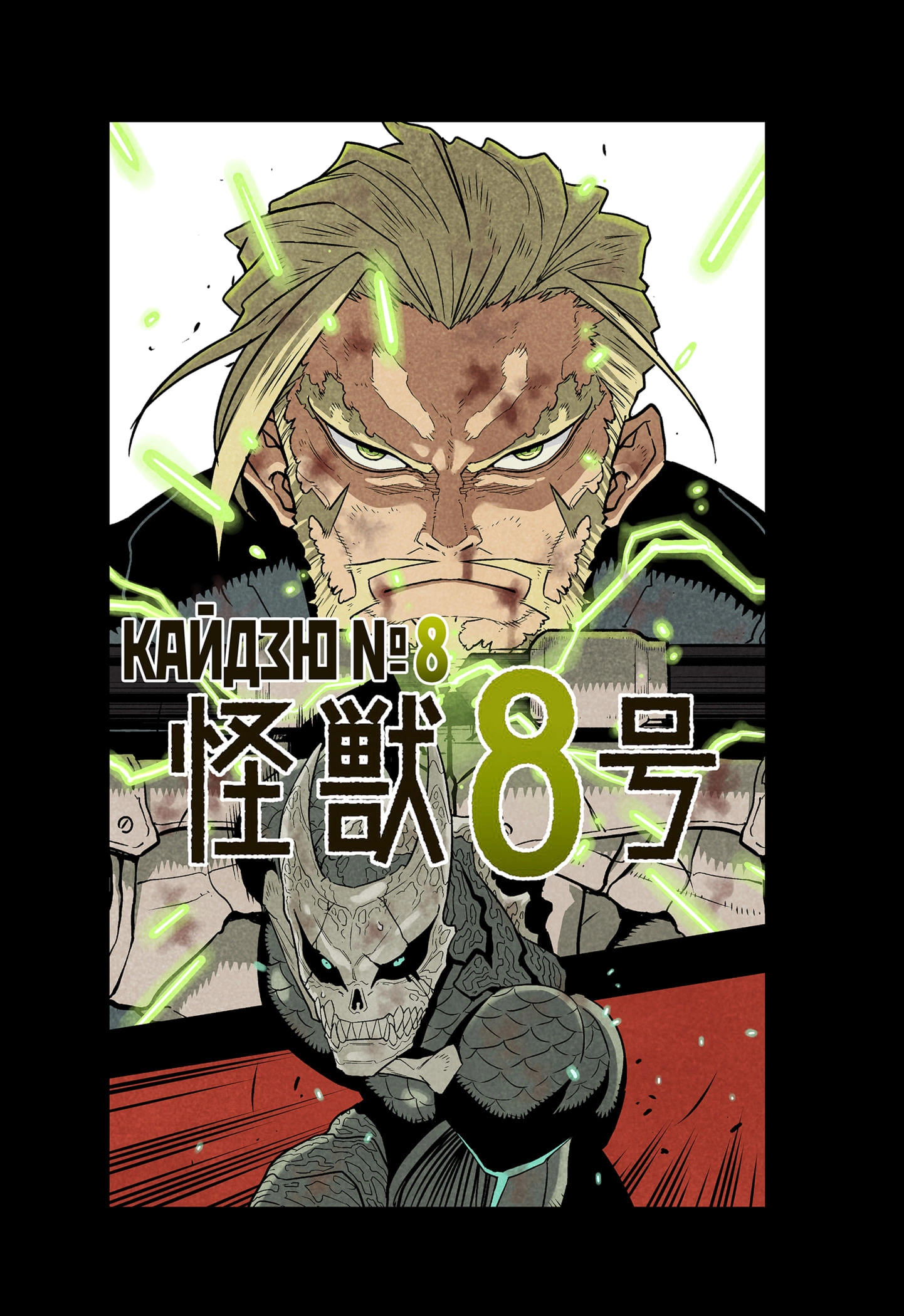 Read Кайдзю No. 8 Manga Online