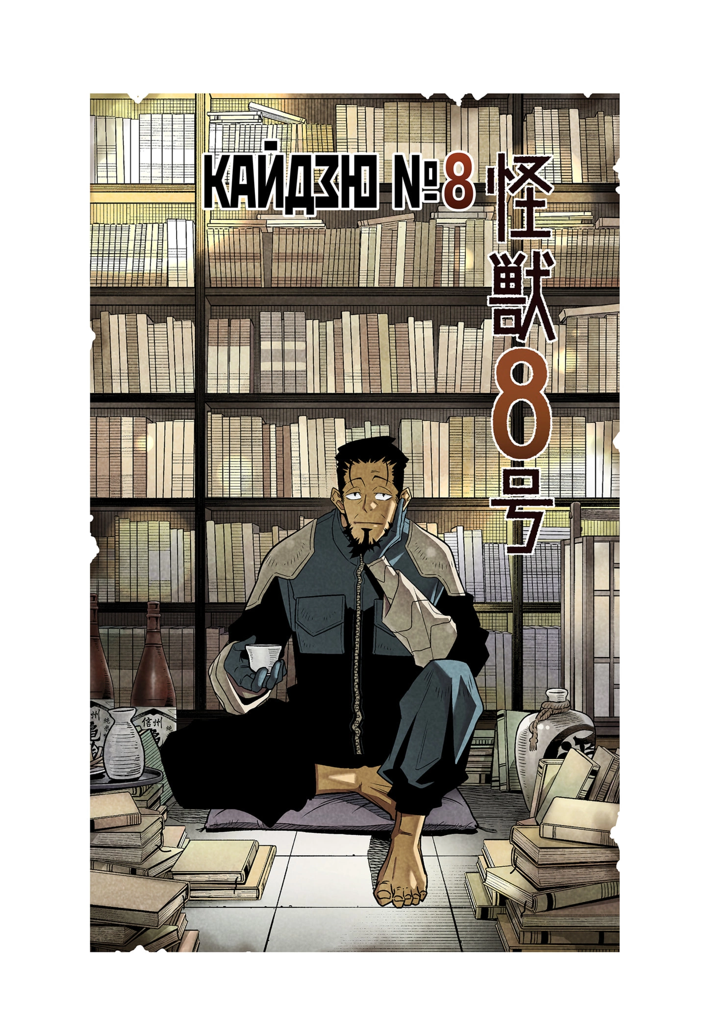 Read Кайдзю No. 8 Manga Online