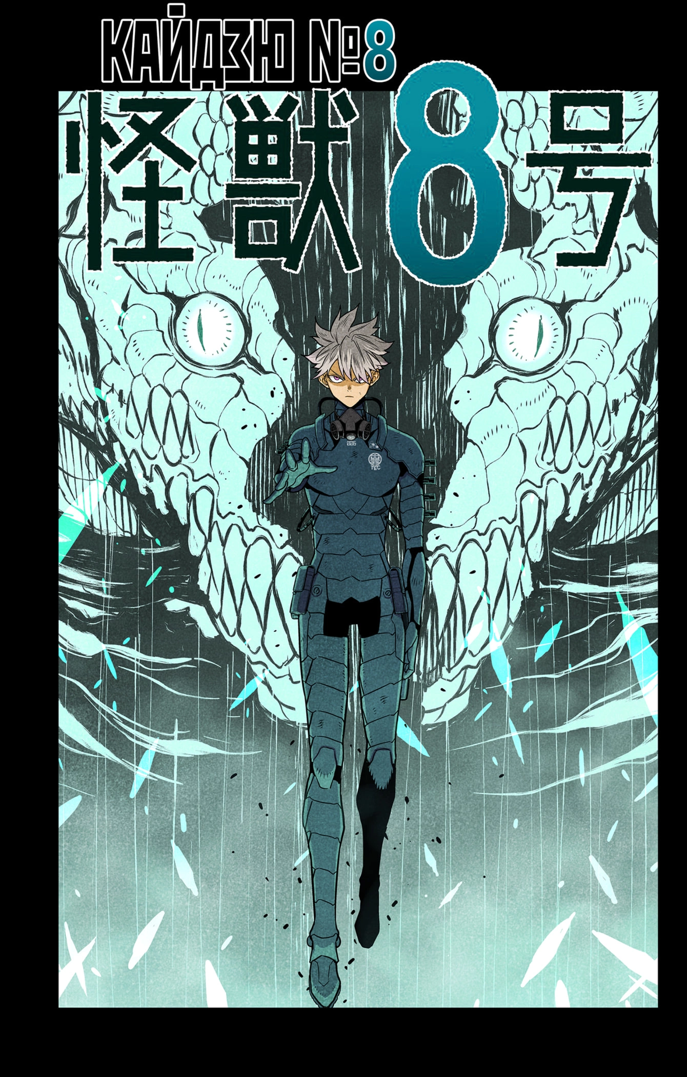 Read Кайдзю No. 8 Manga Online